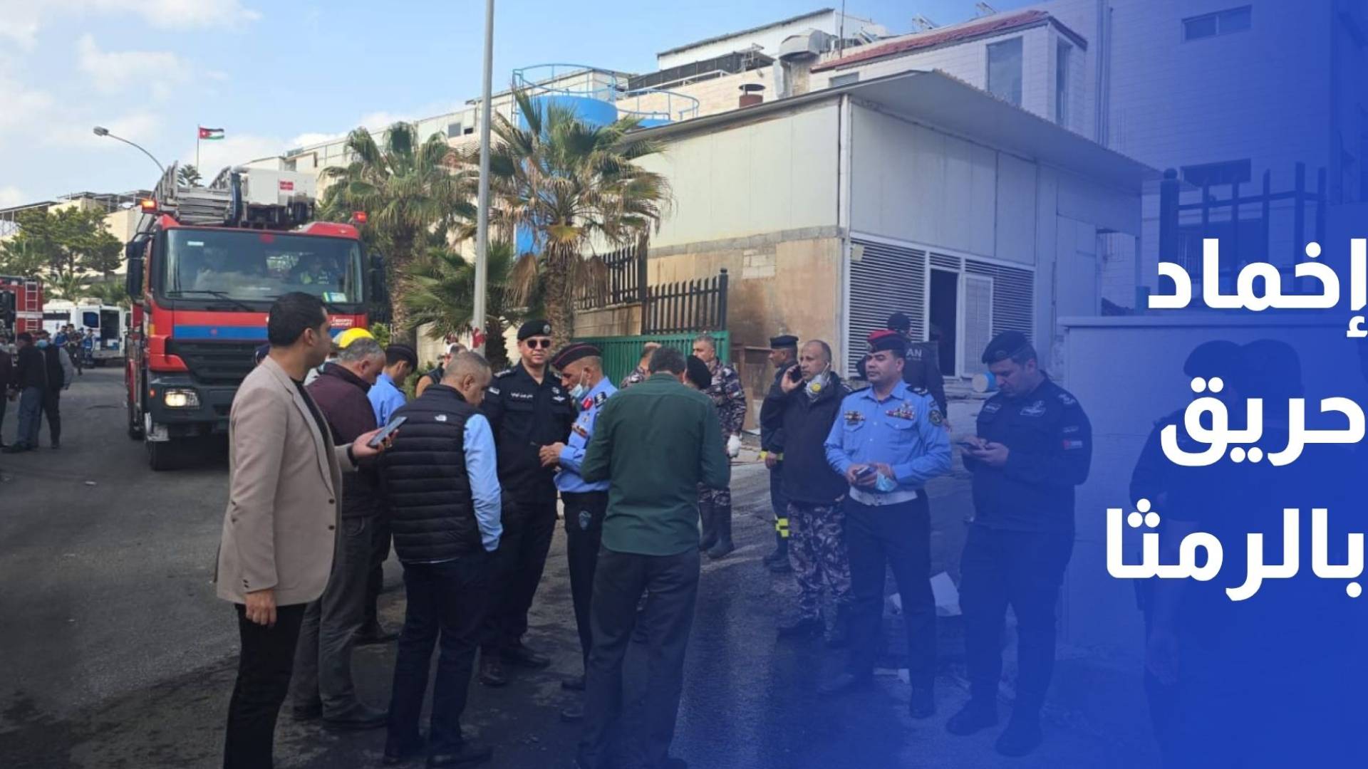 إصابات بحريق داخل مدينة الحسن الصناعية في الرمثا