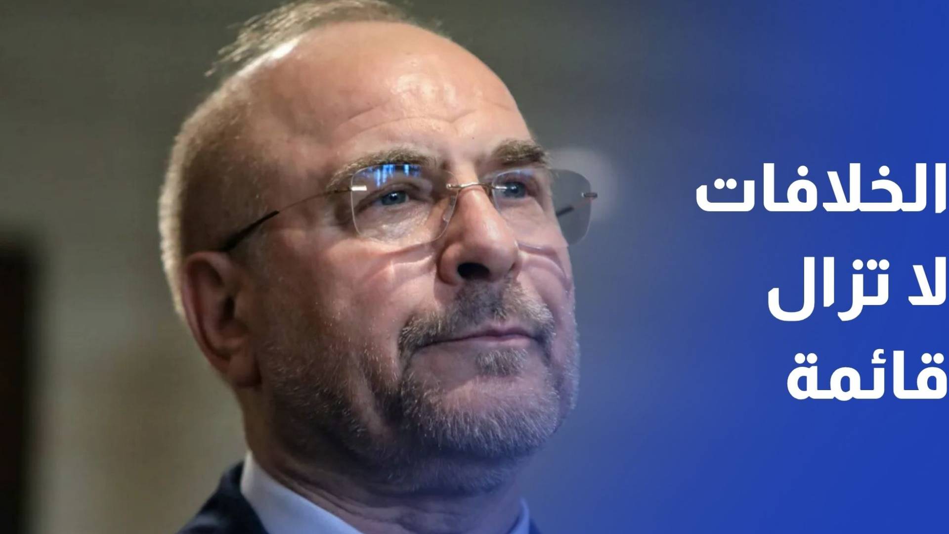 قاليباف: الخلافات لا تزال قائمة في عدد من القضايا والاتفاق النهائي ما يزال بعيدا