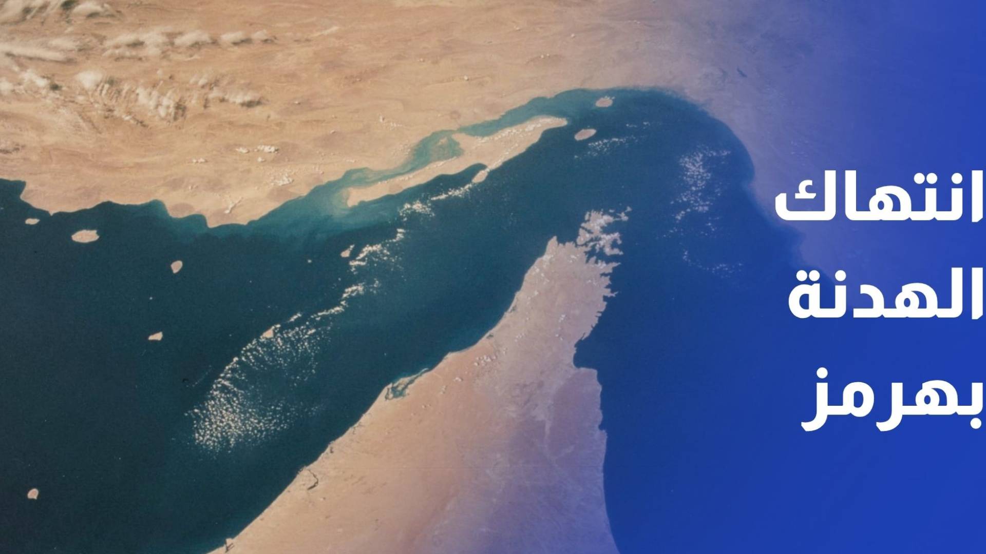 ترمب: إيران ارتكبت انتهاكا خطيرا لوقف إطلاق النار بإغلاق مضيق هرمز