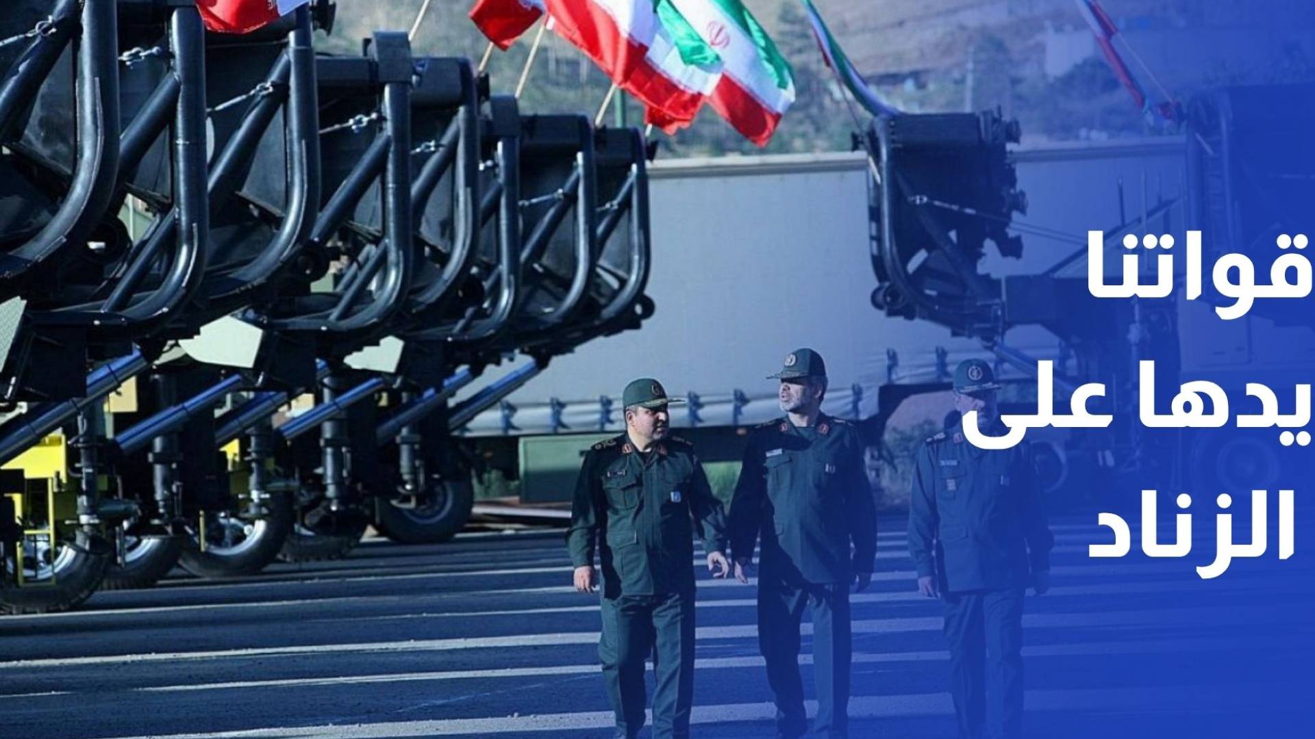 قائد الجيش الإيراني: قواتنا ستتصدى للعدو حتى الرمق الأخير ويدها على الزناد