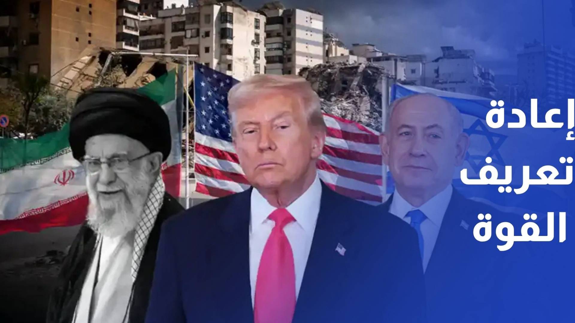 من التفاوض لإعادة تعريف القوة.. صراع الإرادات وروايات النفوذ بالشرق الأوسط