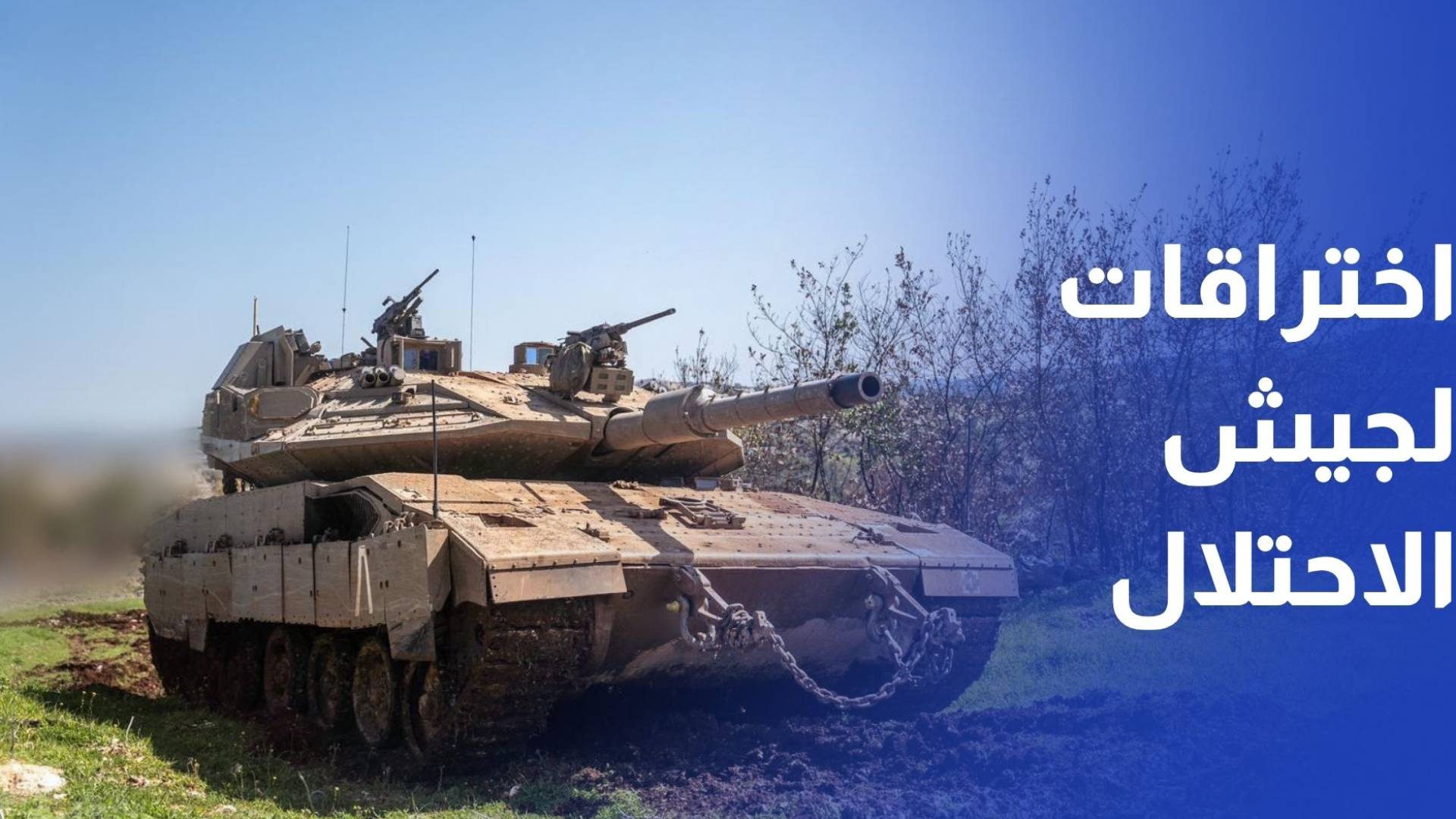 في اليوم الثالث.. خروقات "إسرائيلية" واستمرار لعودة النازحين إلى جنوبي لبنان