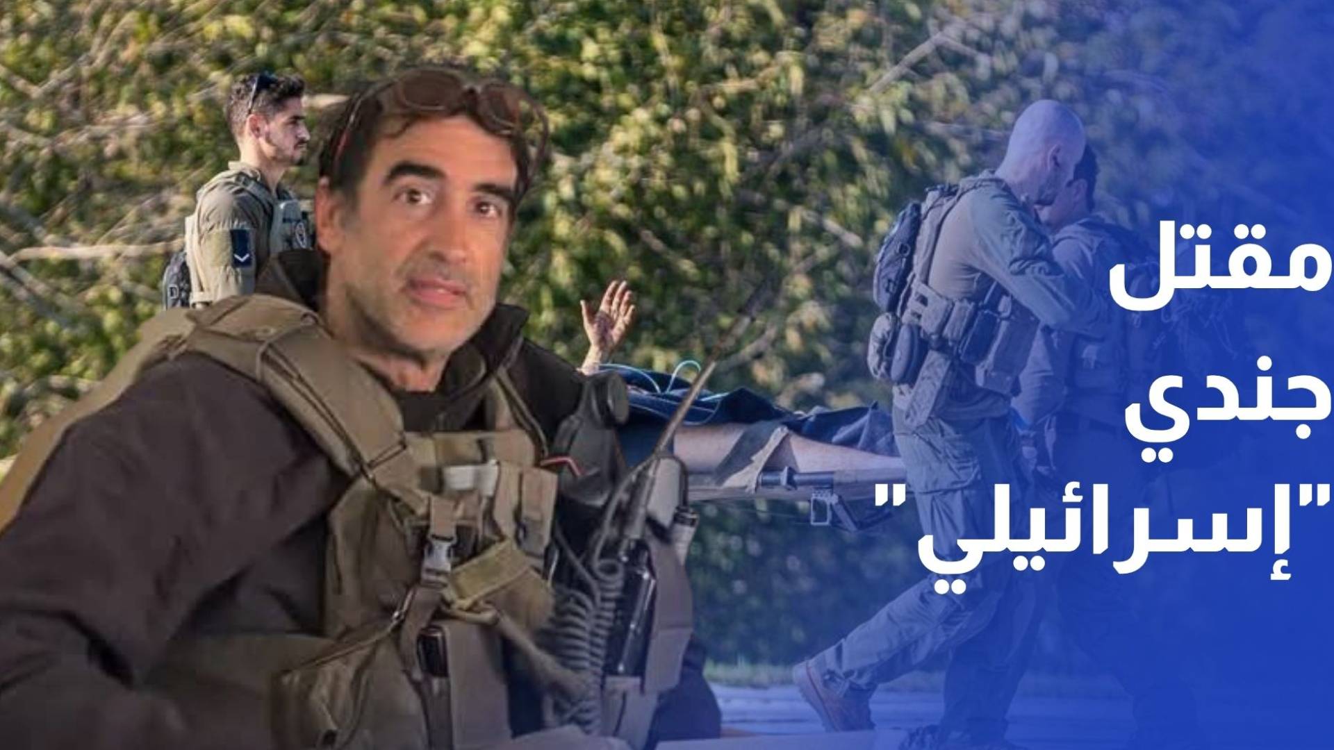 مقتل جندي إسرائيلي وإصابة 9 آخرين بانفجار بإحدى القرى في الجنوب