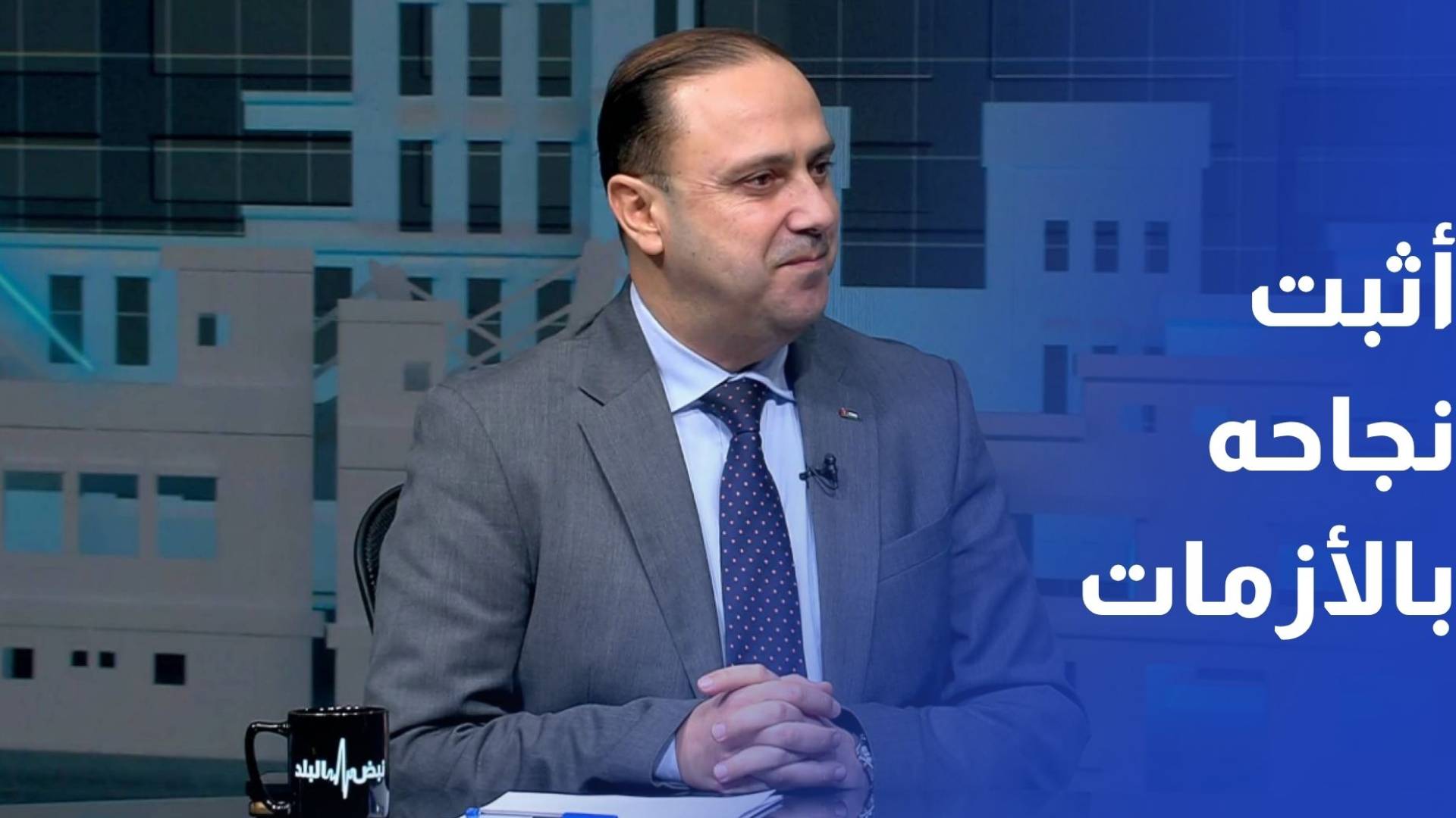 المومني لـ"رؤيا": اقتصاد الأردن أثبت نجاحه في اختبار الأزمات ونمضي بمشاريعنا بقوة