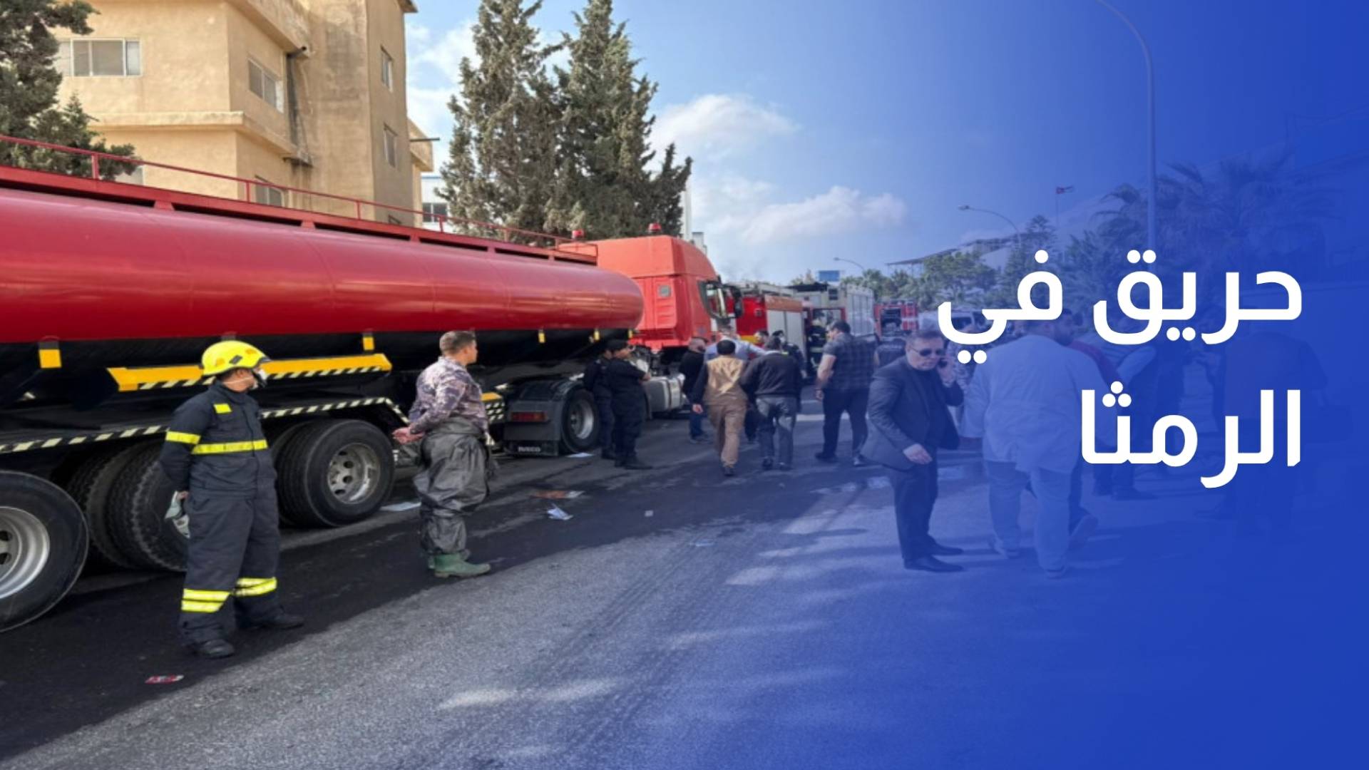 14 إصابة جراء حريق في مدينة الحسن الصناعية بالرمثا