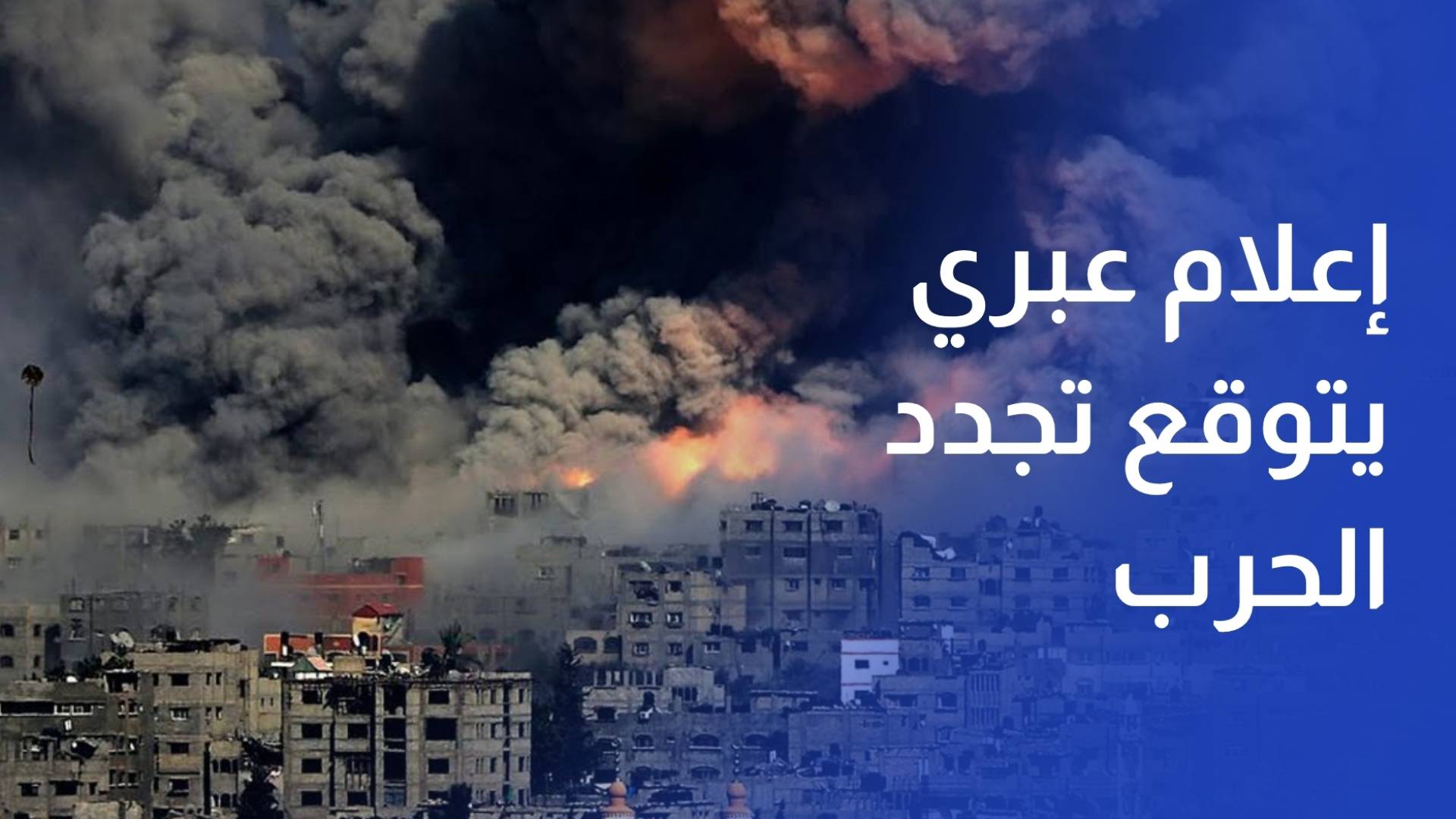 إعلام عبري يتوقع تجدد الحرب واستعداد إسرائيلي أمريكي لانهيار الاتفاق