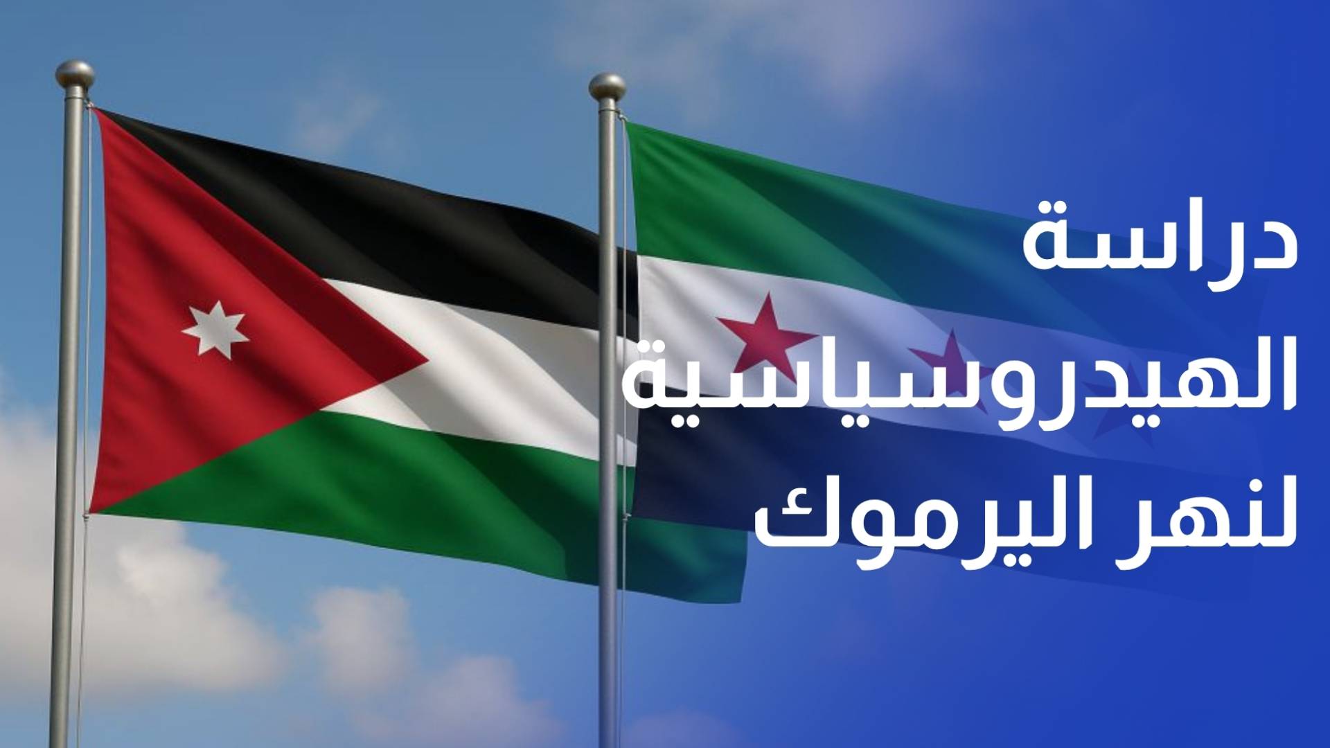 الأردن وسوريا تطلقان مشروعا استراتيجيا لتحديث الدراسة الهيدروسياسية لنهر اليرموك