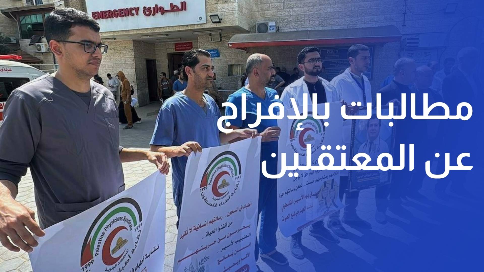 الكوادر الطبية تطالب بالإفراج عن المعتقلين ووقف استهداف القطاع الصحي الممنهج