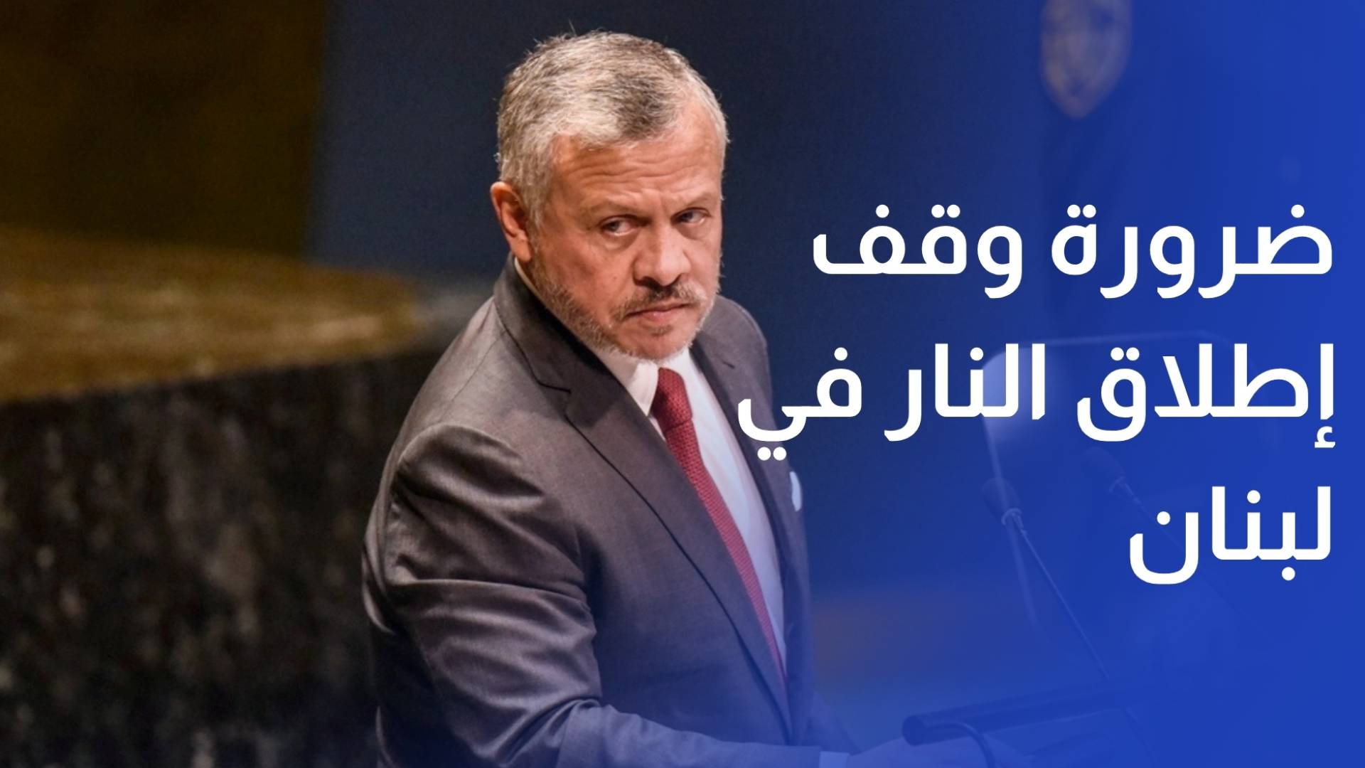 الملك يشدد على ضرورة أن يفضي وقف إطلاق النار في لبنان إلى إنهاء العدوان