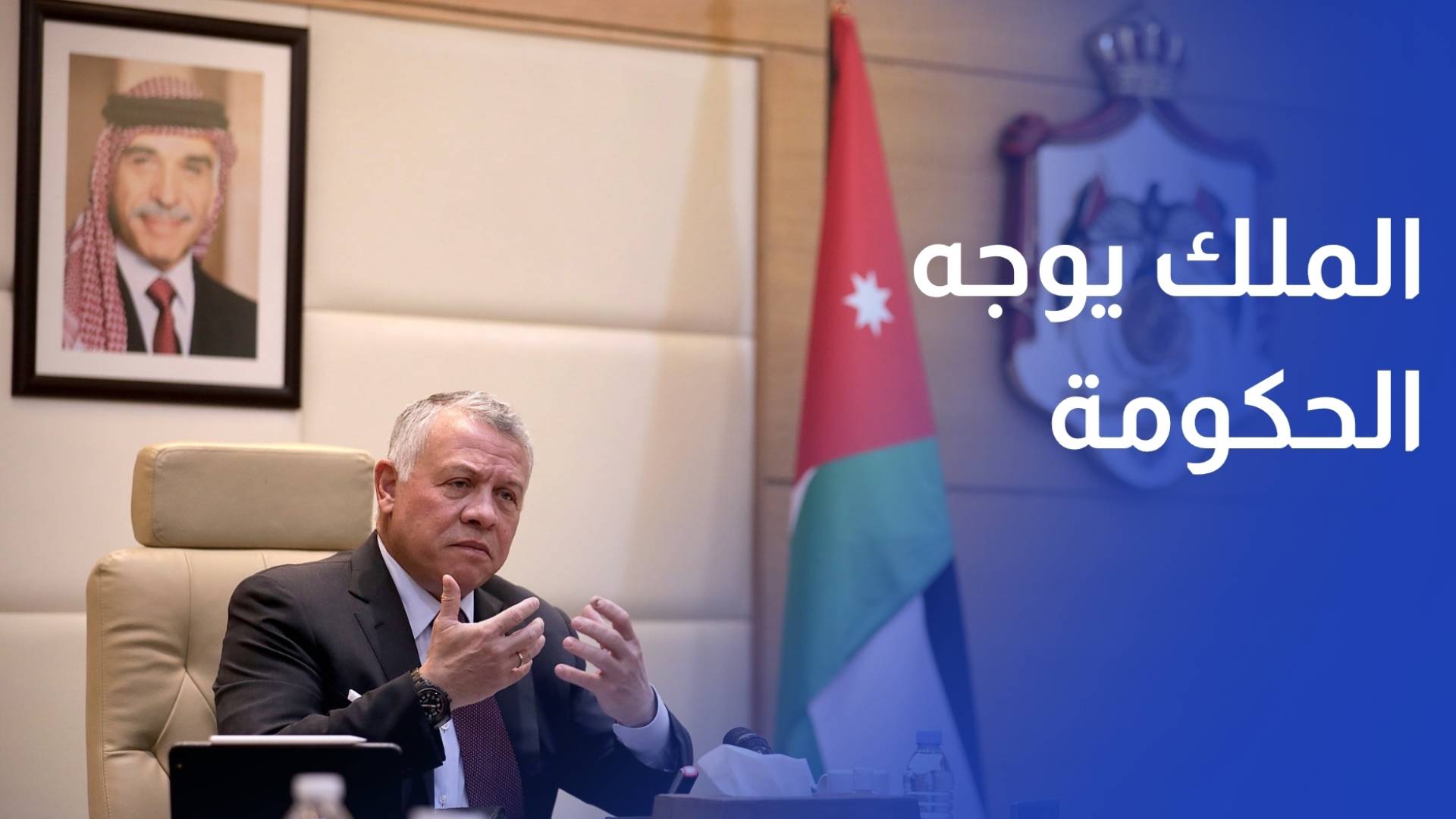 الملك يوجه الحكومة للالتزام بالإطار الزمني لمشروع الناقل الوطني للمياه