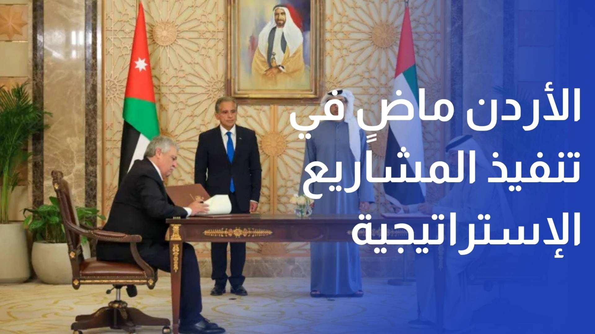 المومني الأردن ماض في تنفيذ مشاريعه الاستراتيجية وتعزيز منعته الاقتصادية