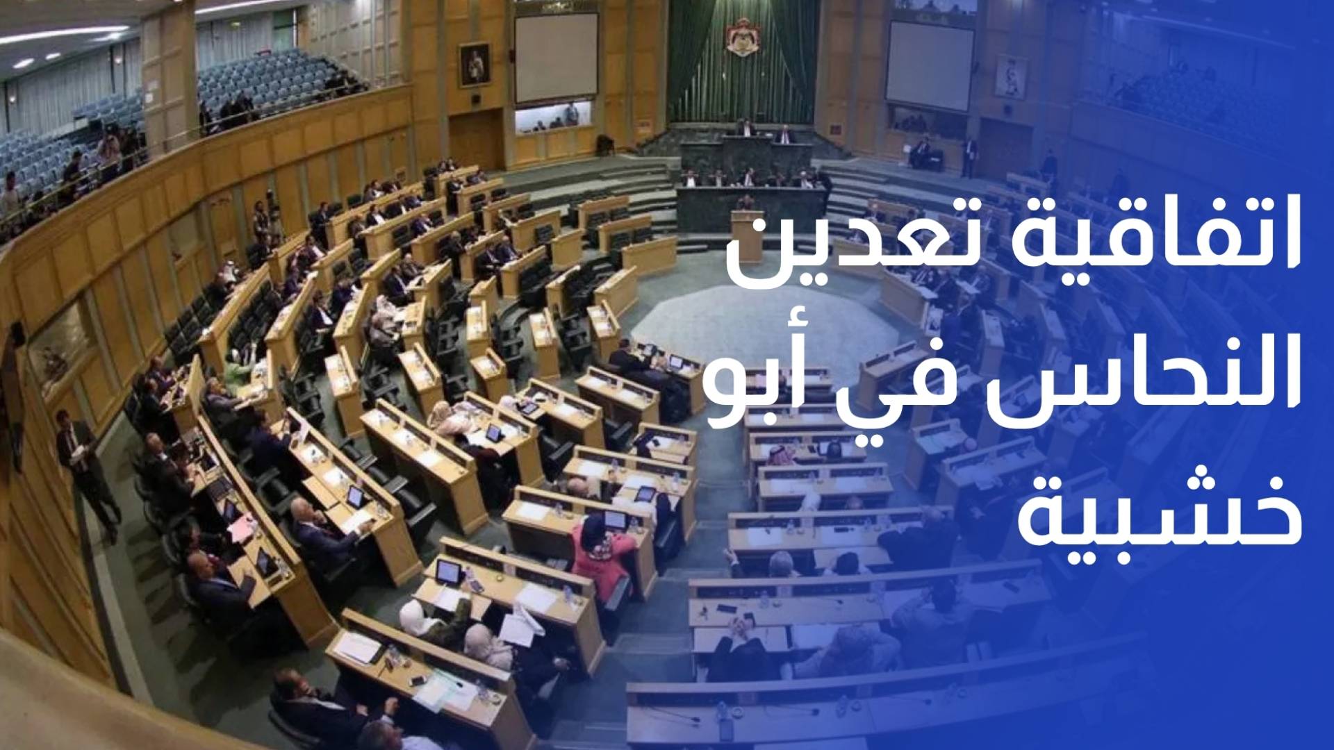 النواب يقر اتفاقية تعدين النحاس في أبو خشبية بعد جدل بعض بنودها