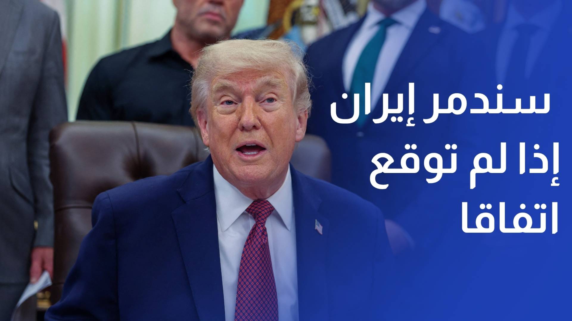 ترمب سندمر إيران بأكملها إذا لم توقع اتفاقا