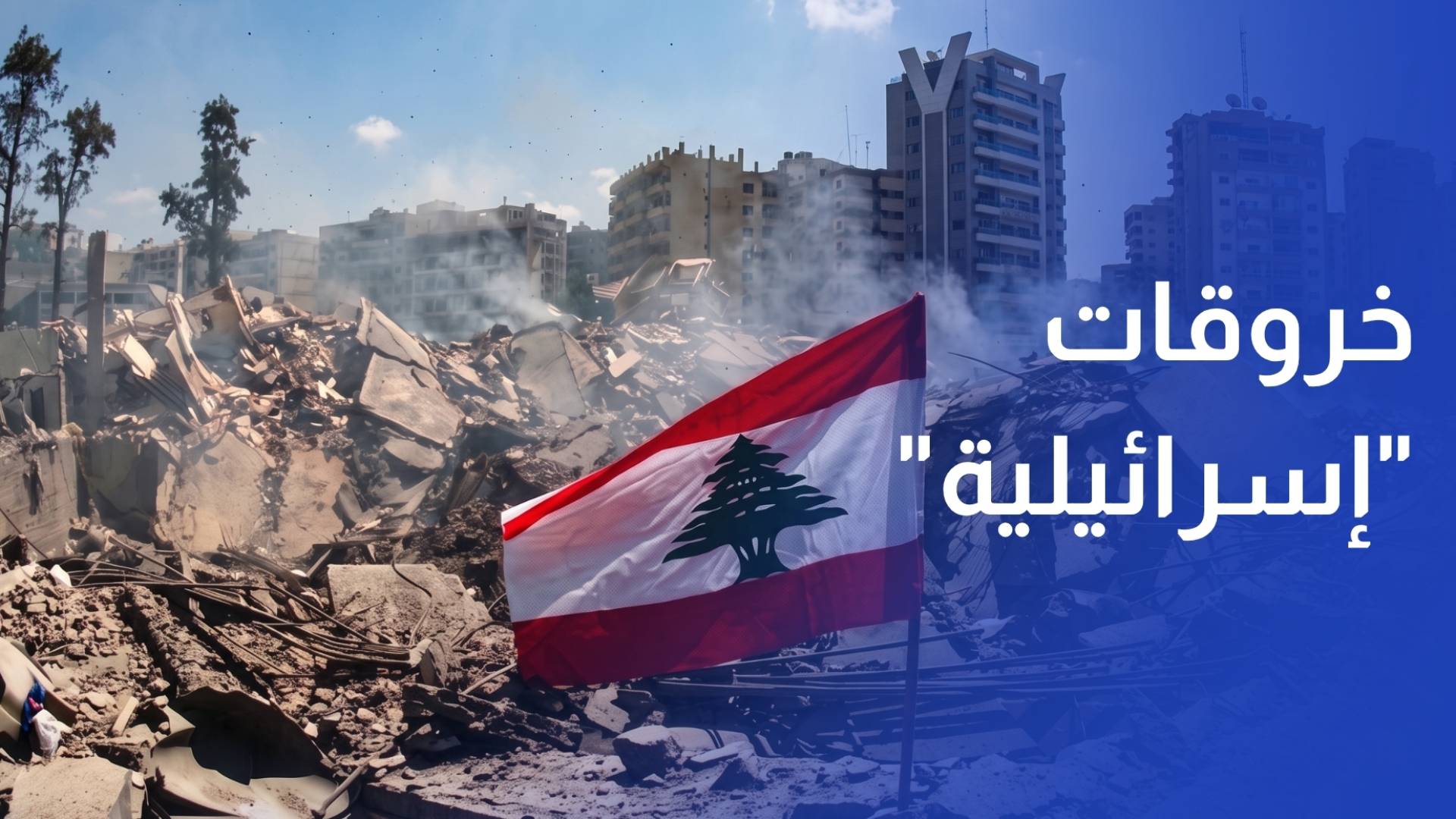 في اليوم الثالث.. خروقات إسرائيلية واستمرار لعودة النازحين إلى جنوبي لبنان