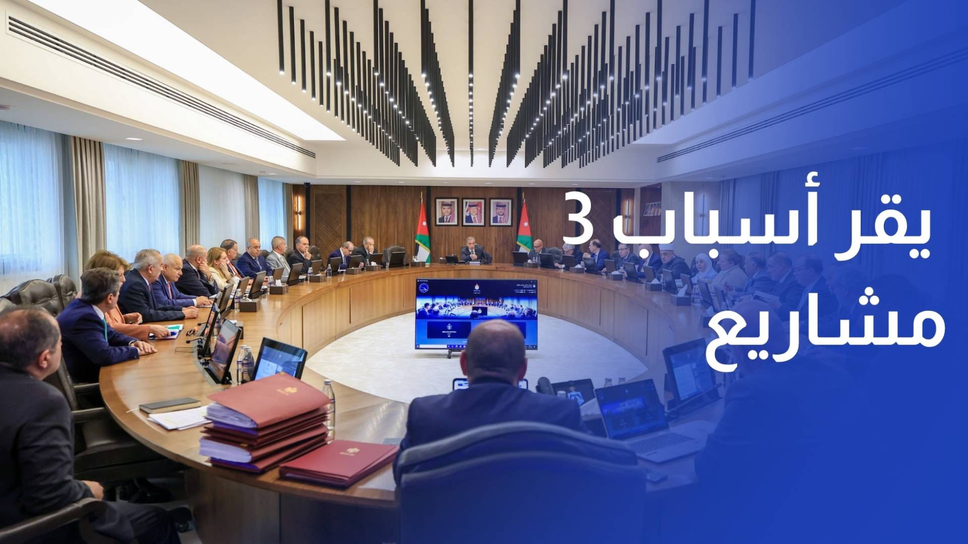 مجلس الوزراء يقر أسباب 3 مشاريع تشريعية لتعزيز الاستثمار والنقل والأمن السيبراني