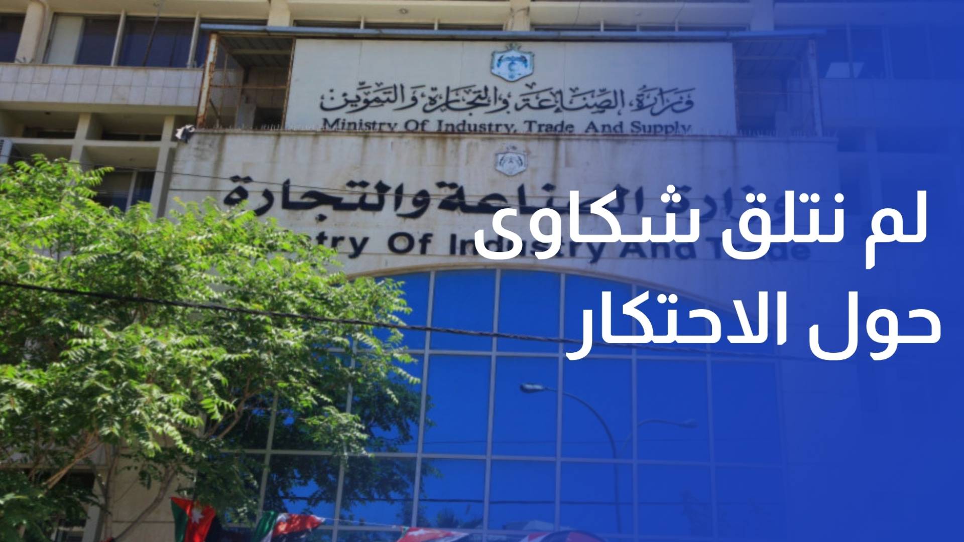 وزارة الصناعة لم نتلق شكاوى حول الاحتكار أو الامتناع عن البيع