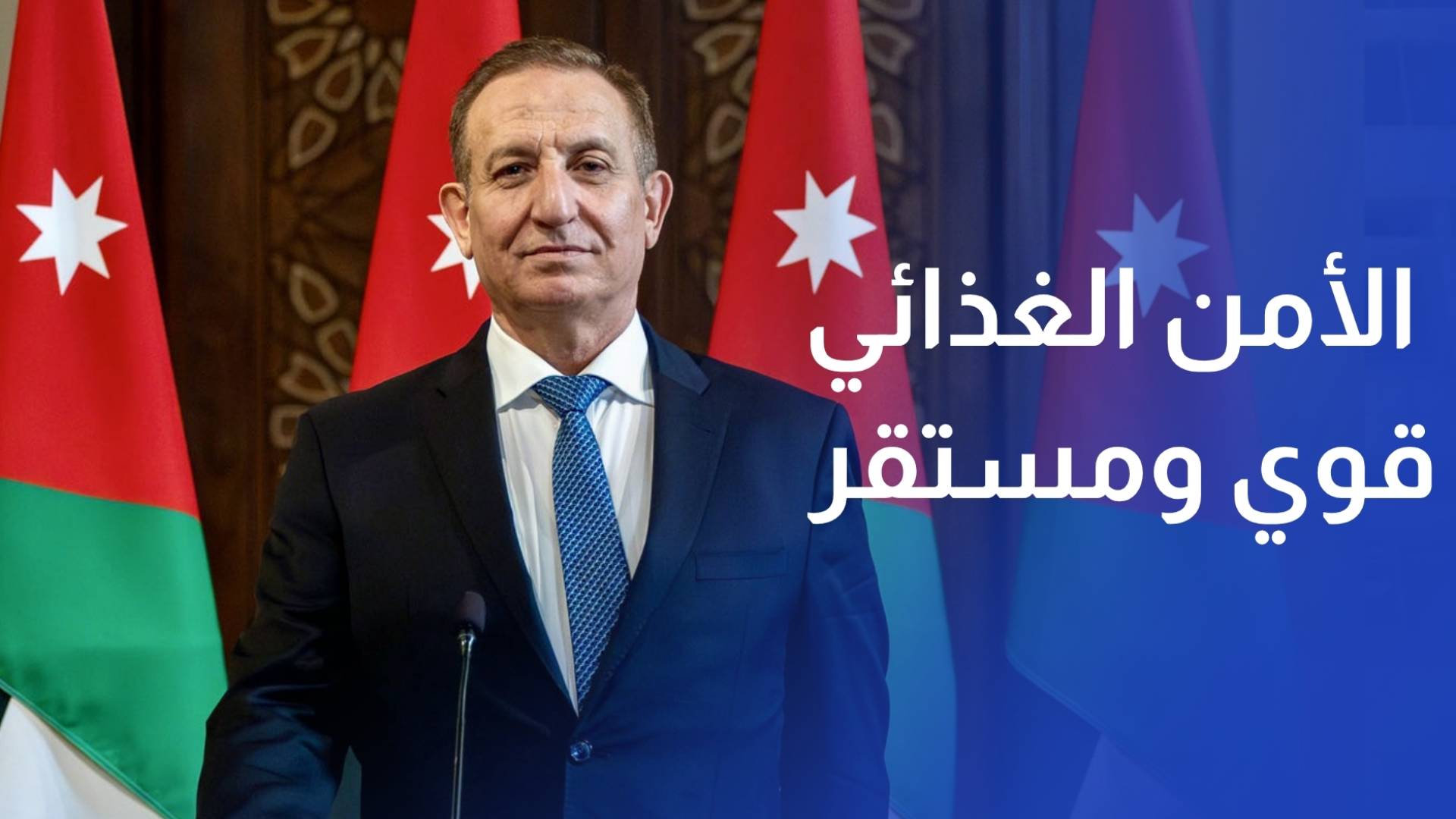 وزير الزراعة الأمن الغذائي في الأردن قوي ومستقر وأثر ارتفاع الكلف كان محدودا