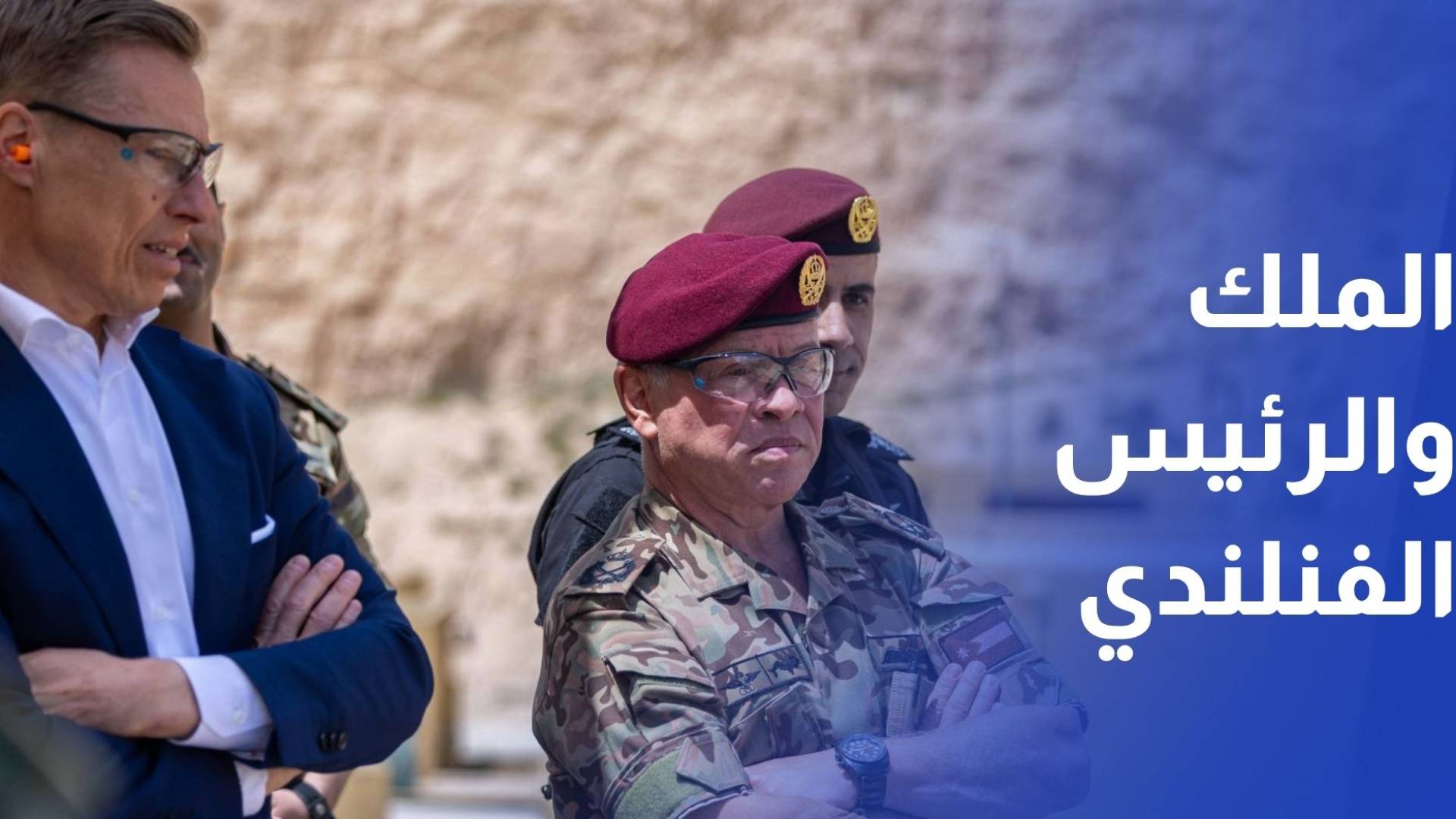 الملك والرئيس الفنلندي يتابعان تمرينا تعبويا في مركز الملك عبد الله الثاني لتدريب العمليات الخاصة