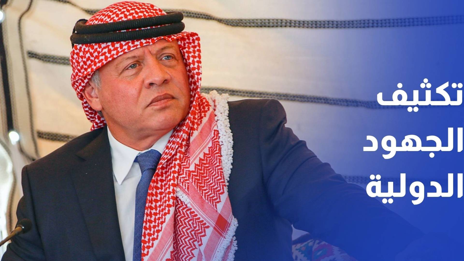 الملك يؤكد ضرورة تكثيف الجهود الدولية لاستدامة التهدئة في المنطقة