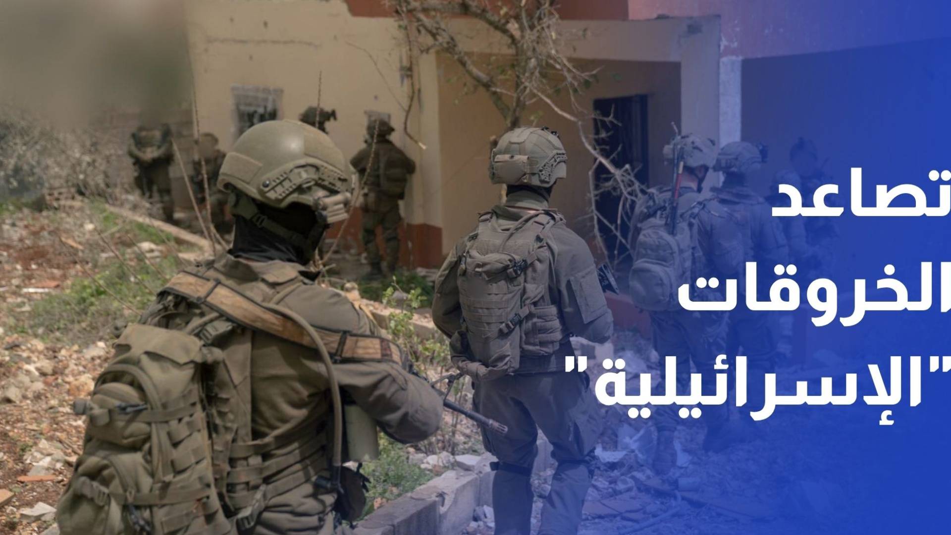 تصاعد الخروق "الإسرائيلية" جنوب لبنان وفرض منطقة عازلة بقوة النار