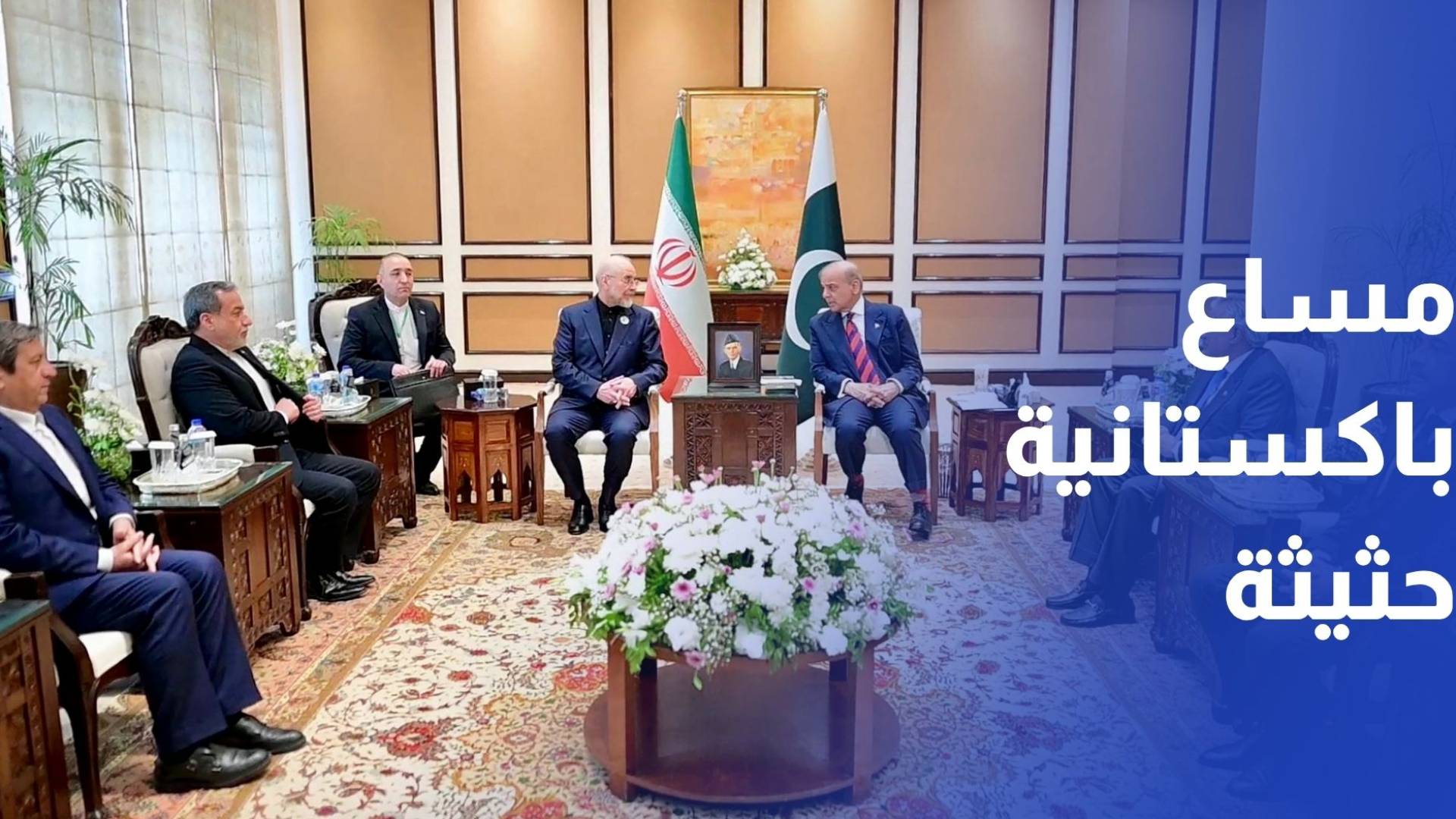 مساع باكستانية حثيثة لاستئناف المفاوضات الإيرانية الأمريكية الثلاثاء