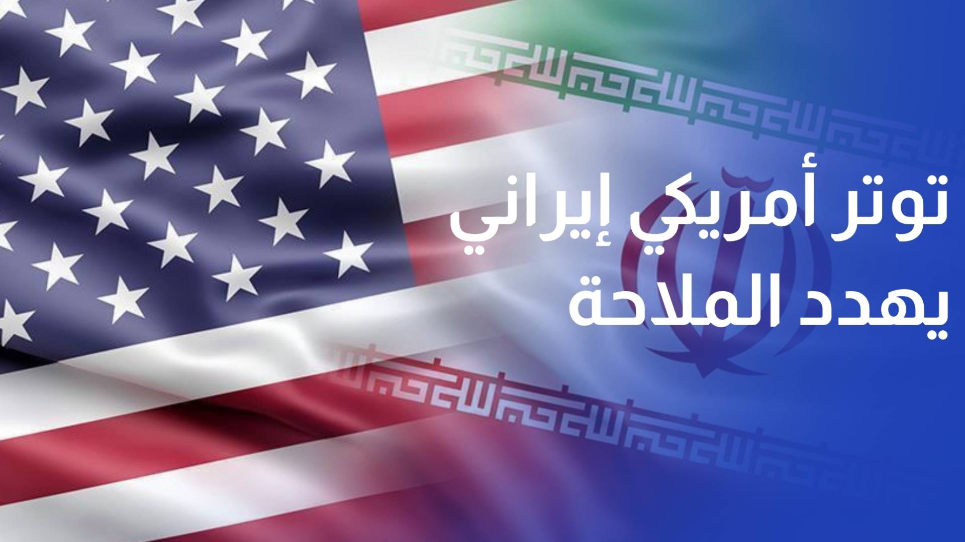 توتر أمريكي إيراني يهدد الملاحة في هرمز ودول تعلن حالة التأهب على شحنات النفط