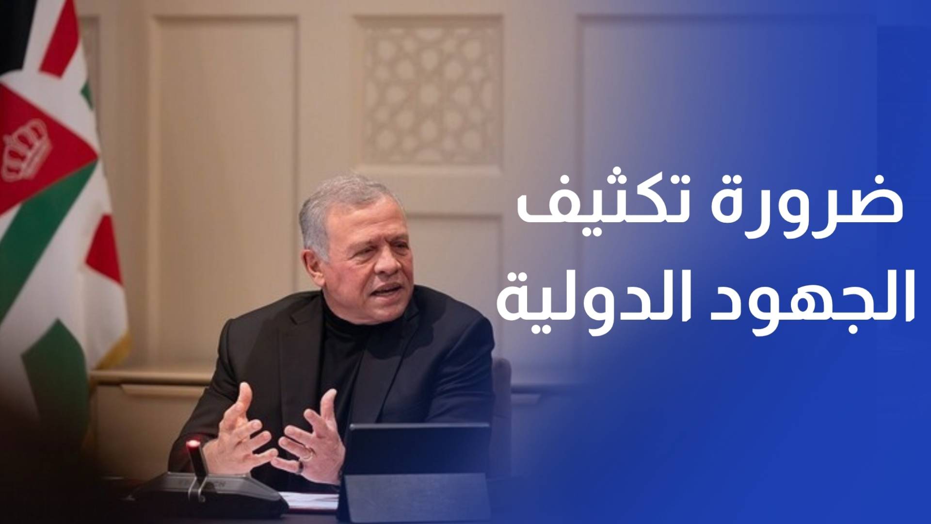 الملك يؤكد ضرورة تكثيف الجهود الدولية لاستدامة التهدئة في المنطقة