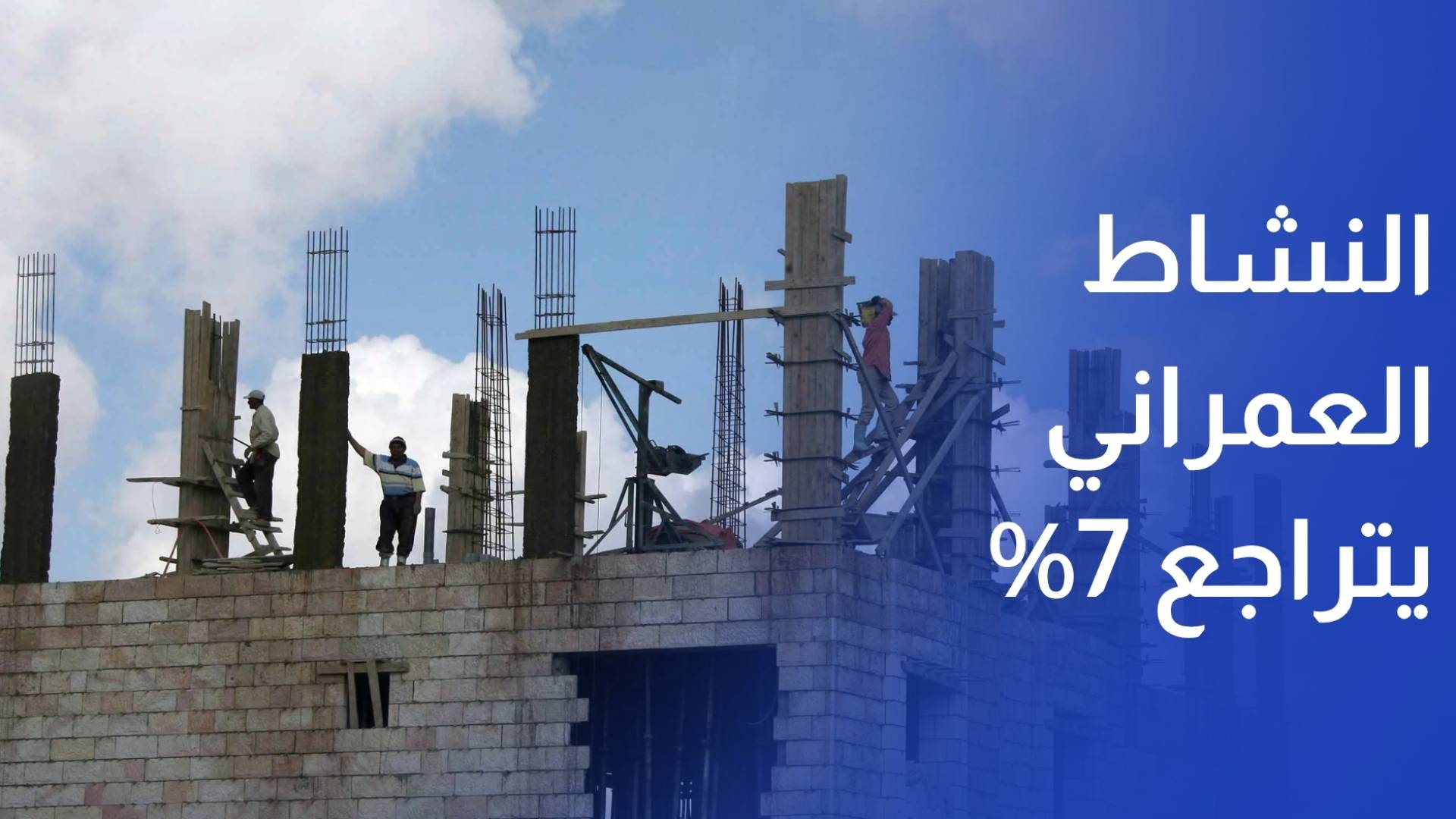 النشاط العمراني يتراجع 7% والسكن يهيمن على التراخيص في الأردن بنهاية شباط