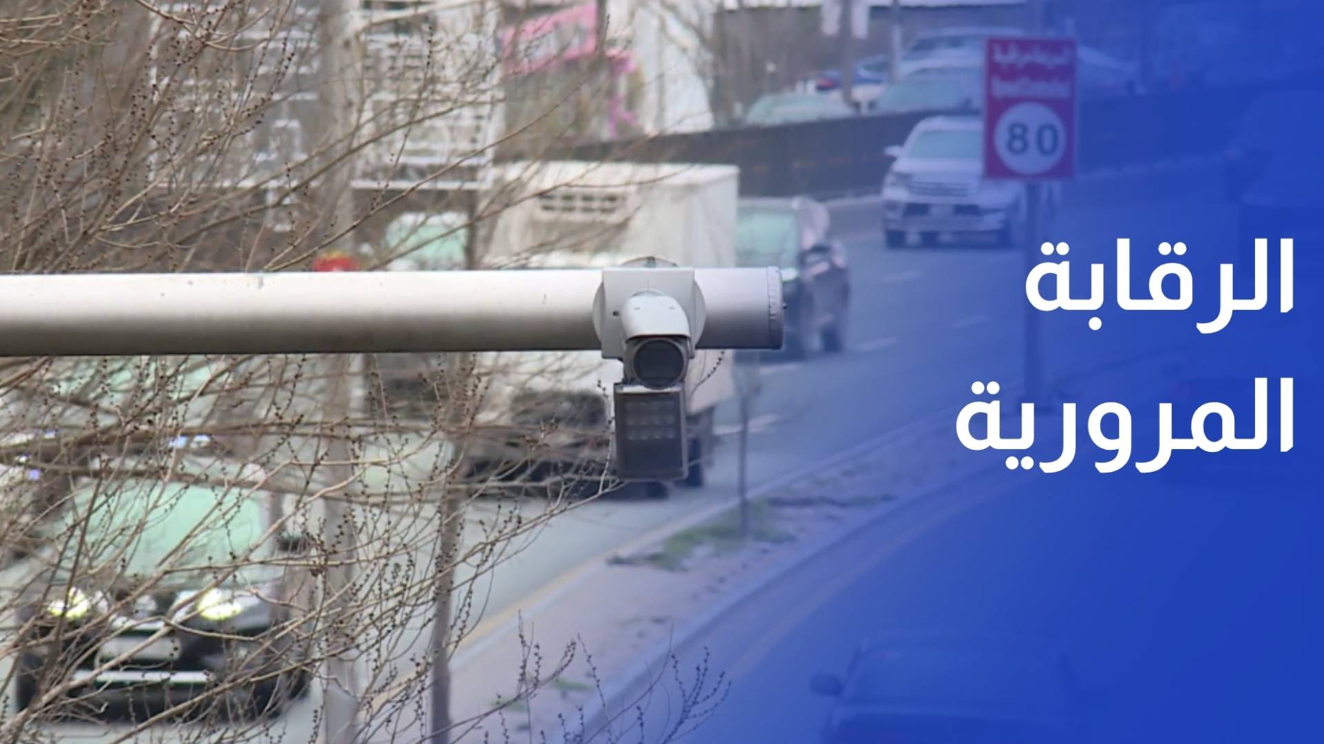 أمانة عمان تشدد الرقابة المرورية.. بدء تشغيل نظام رصد المخالفات الجديد