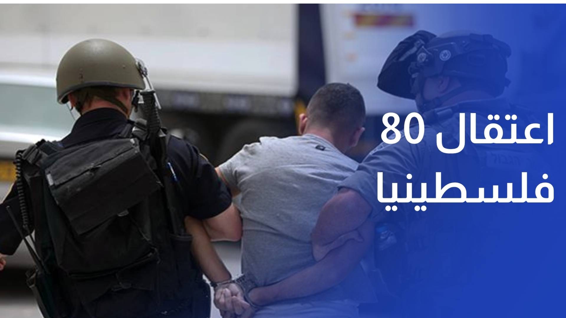 تصعيد الضفة.. جيش الاحتلال يعتقل ويحقق ميدانيا مع 80 فلسطينيا