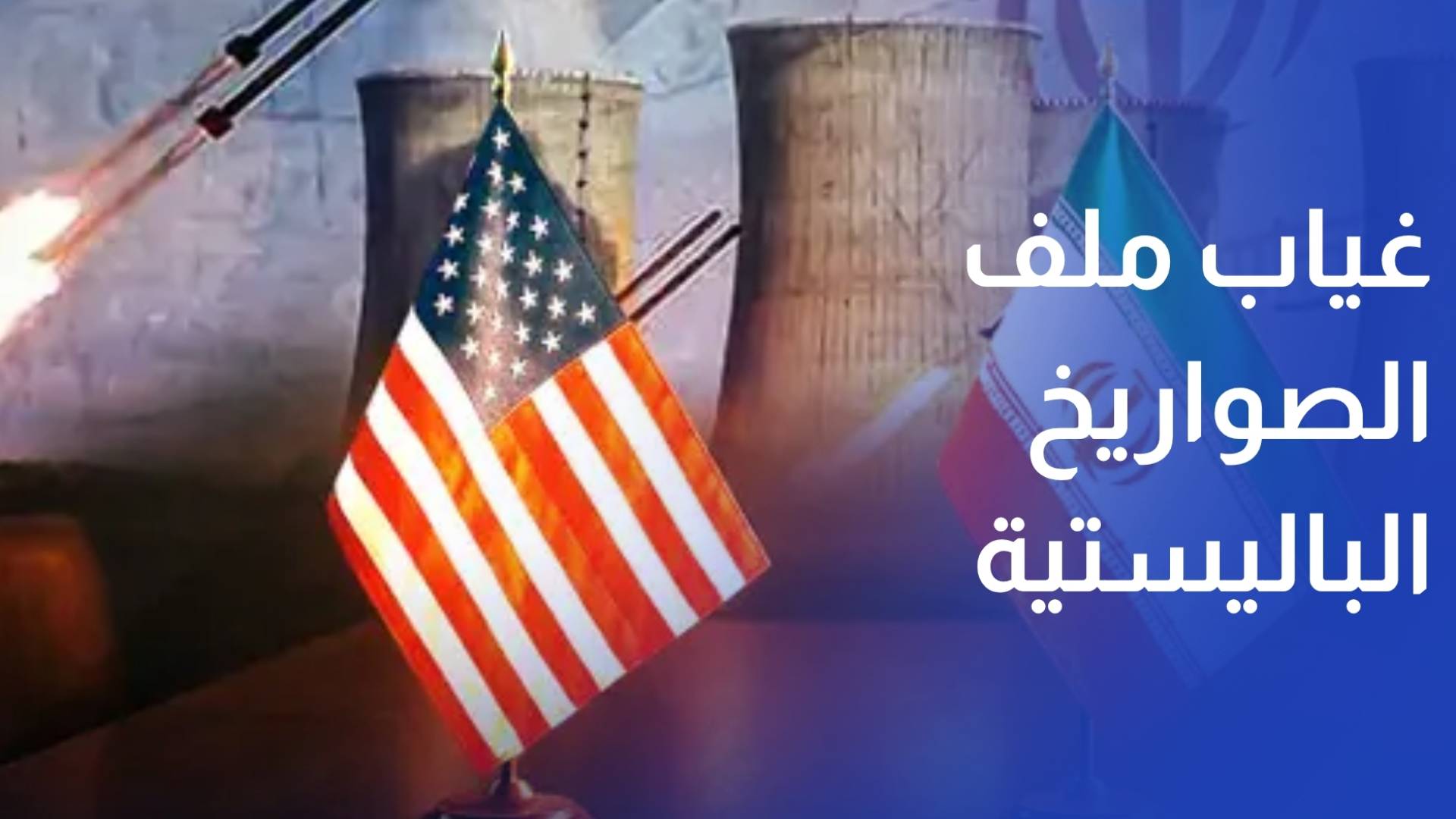 تل أبيب قلقة من غياب ملف الصواريخ الباليستية عن مفاوضات أمريكا وإيران