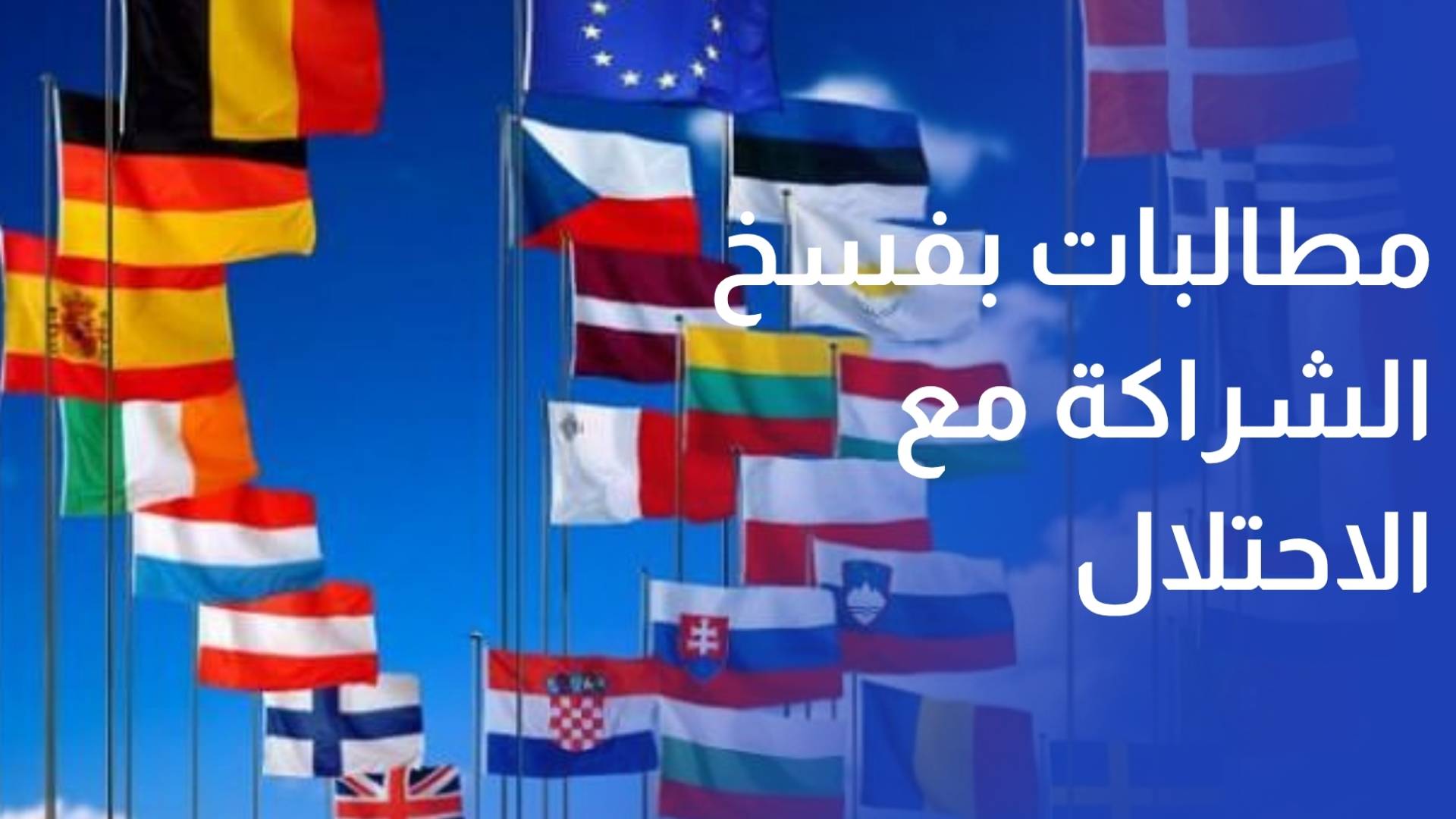 دول أوروبية تطالب بفسخ اتفاق الشراكة التجارية مع كيان الاحتلال