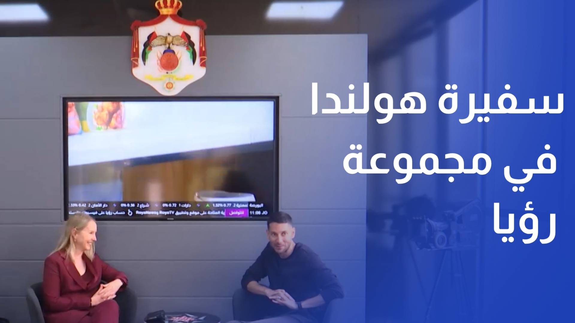 سفيرة هولندا تزور "مجموعة رؤيا الإعلامية"