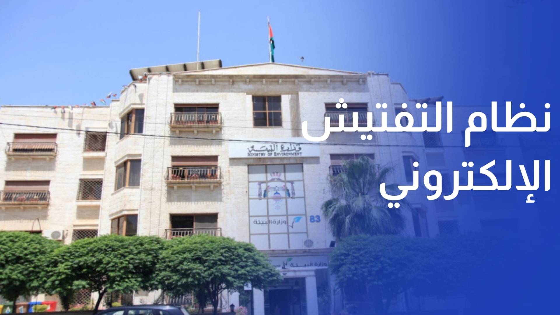 وزارة البيئة تطلق نظام التفتيش الإلكتروني لتعزيز الرقابة البيئية والتحول الرقمي