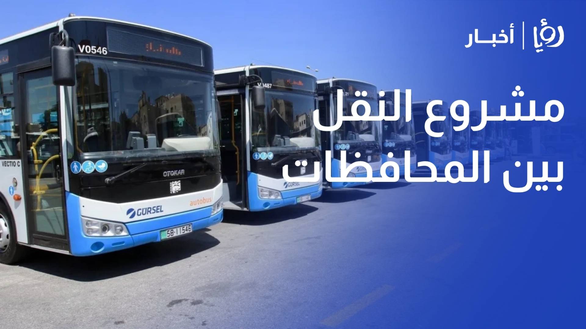 هيئة النقل البري: مشروع النقل بين المحافظات أحدث تحولا في فلسفة النقل بالأردن