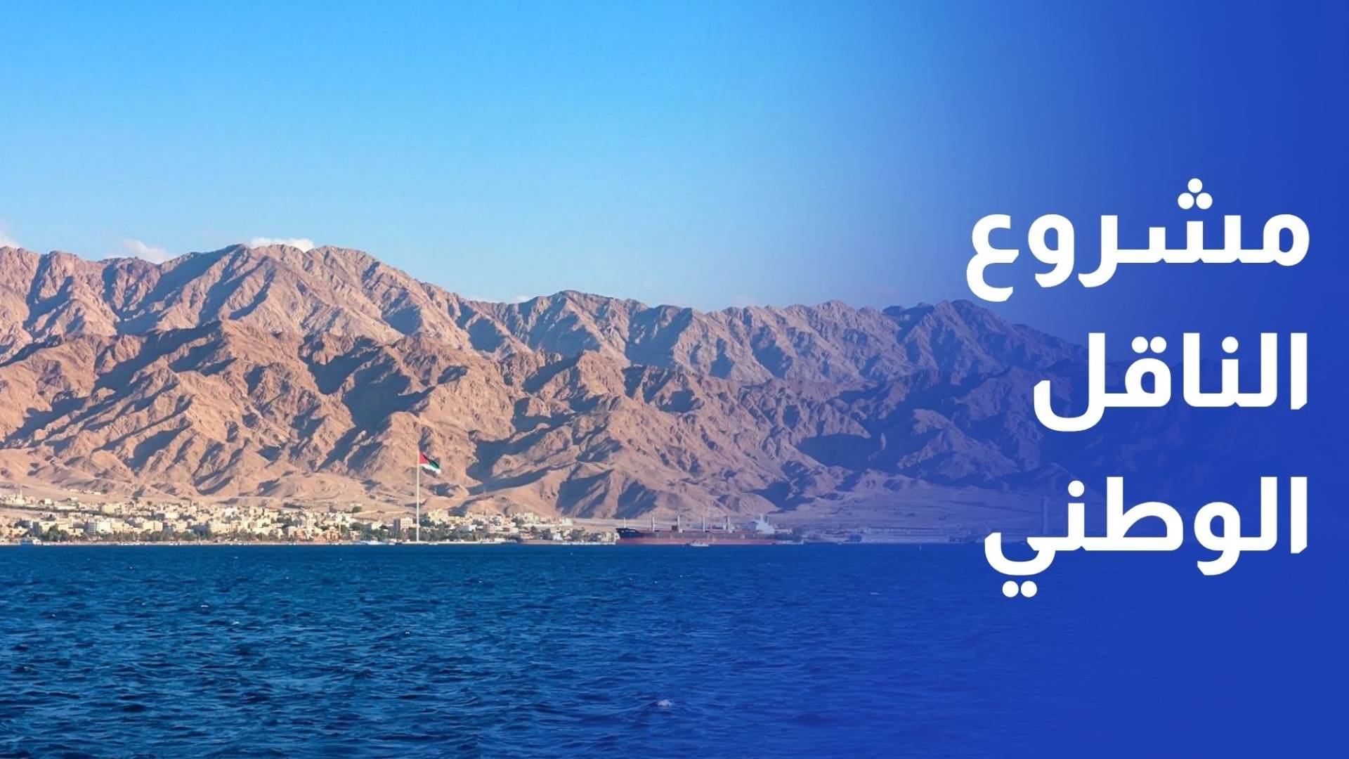 توقيع الاتفاقية الفنية القانونية النهائية لمشروع الناقل الوطني