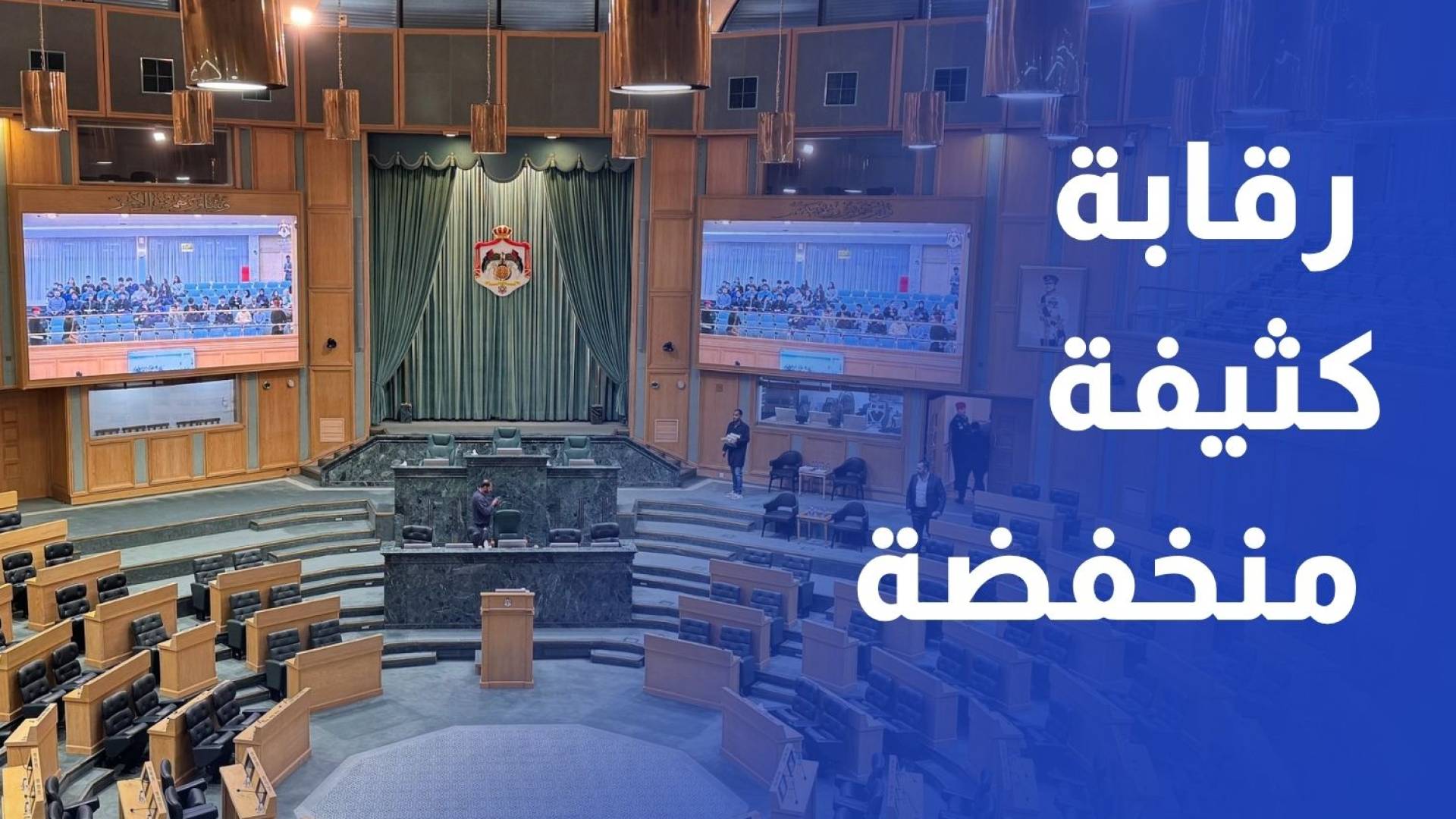 رقابة كثيفة منخفضة الأثر لمناقشات تقرير ديوان المحاسبة