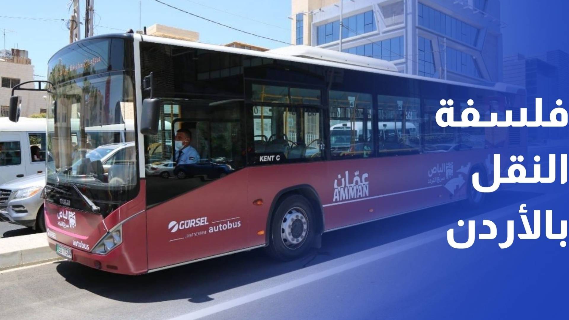 هيئة النقل البري: مشروع النقل بين المحافظات أحدث تحولا في فلسفة النقل بالأردن