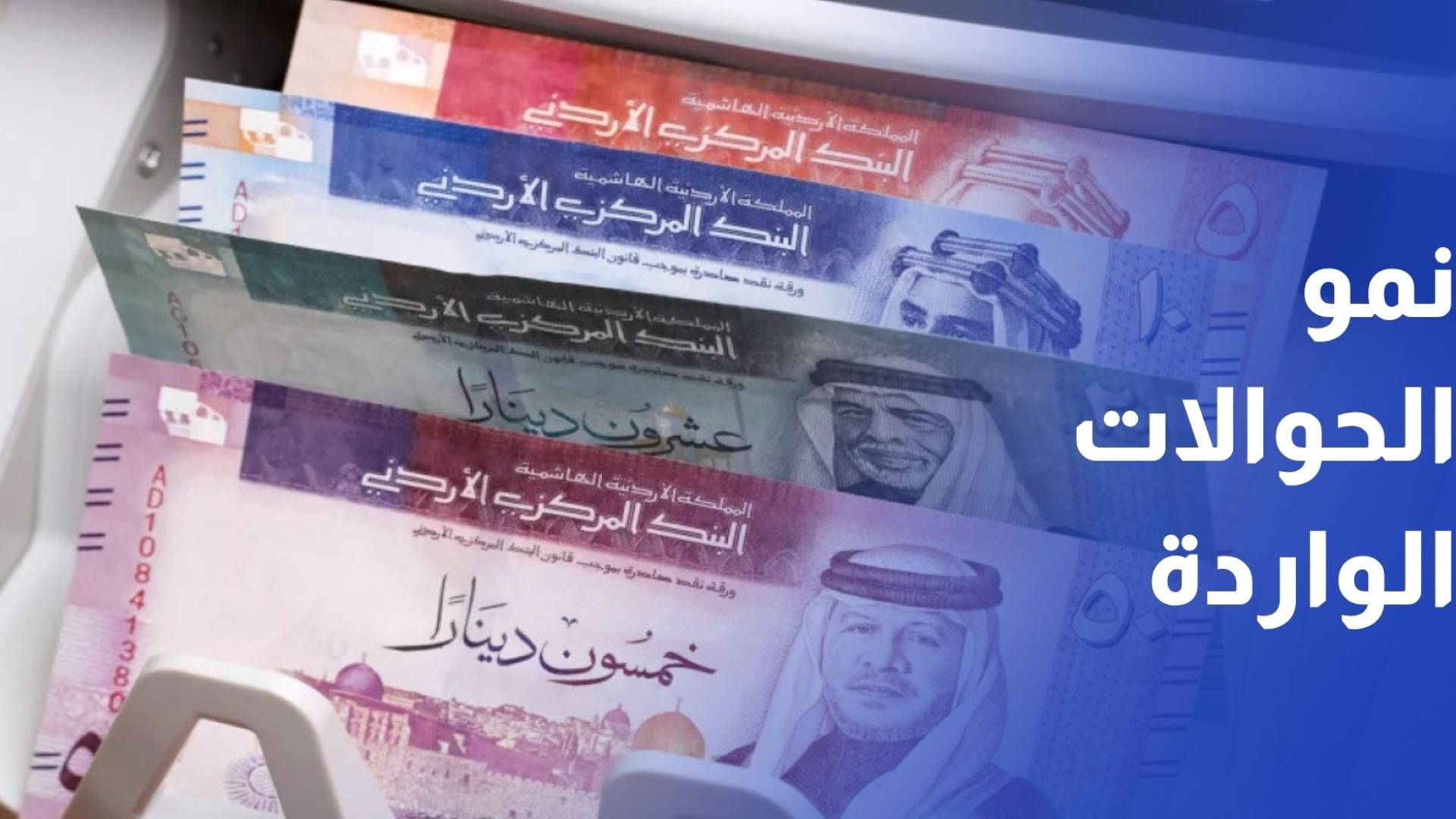 نمو الحوالات الواردة إلى المملكة 13% في أول شهرين من العام الحالي