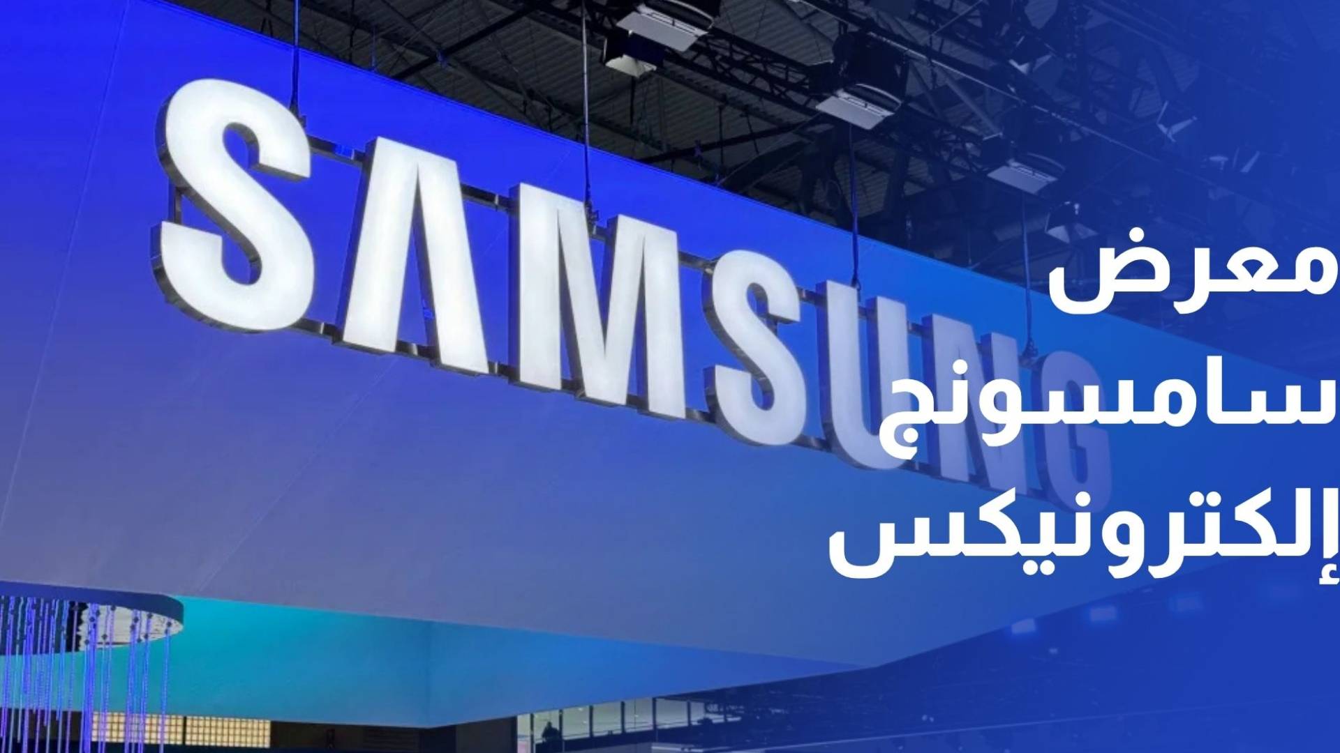 "سامسونج إلكترونيكس" المشرق العربي تفتتح أحدث معارضها في المملكة على طريق المطار