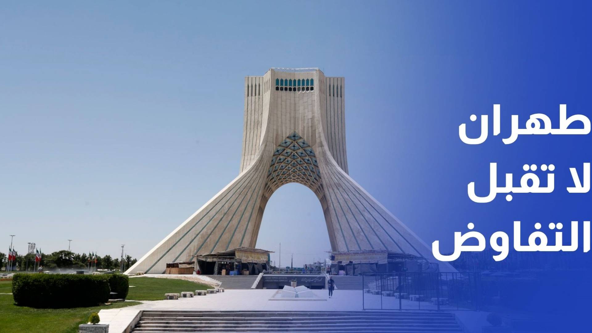 رئيس البرلمان الإيراني: طهران لا ⁠تقبل التفاوض مع الولايات المتحدة تحت التهديد