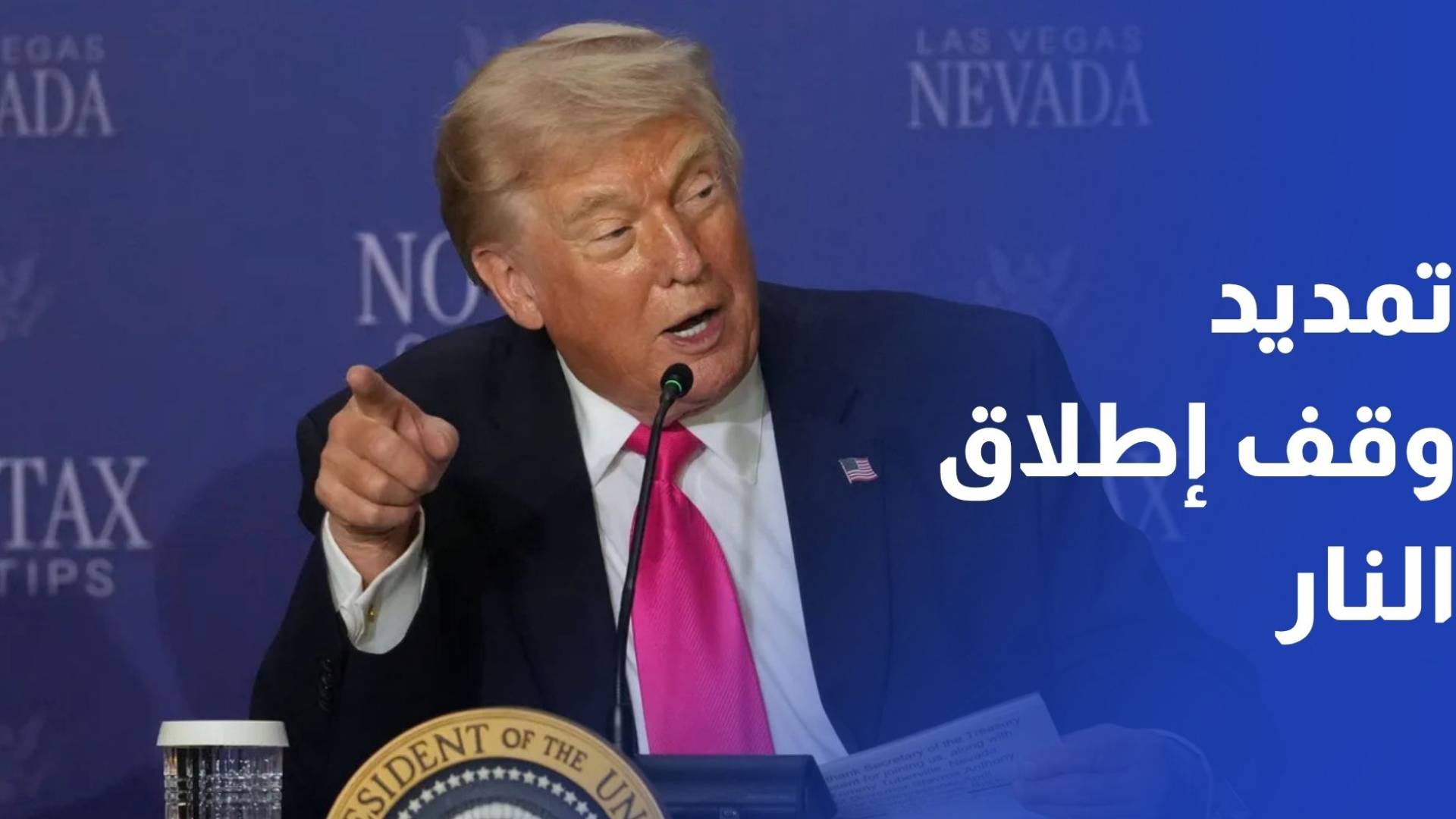 ترمب: لا أريد تمديد وقف إطلاق النار مع إيران