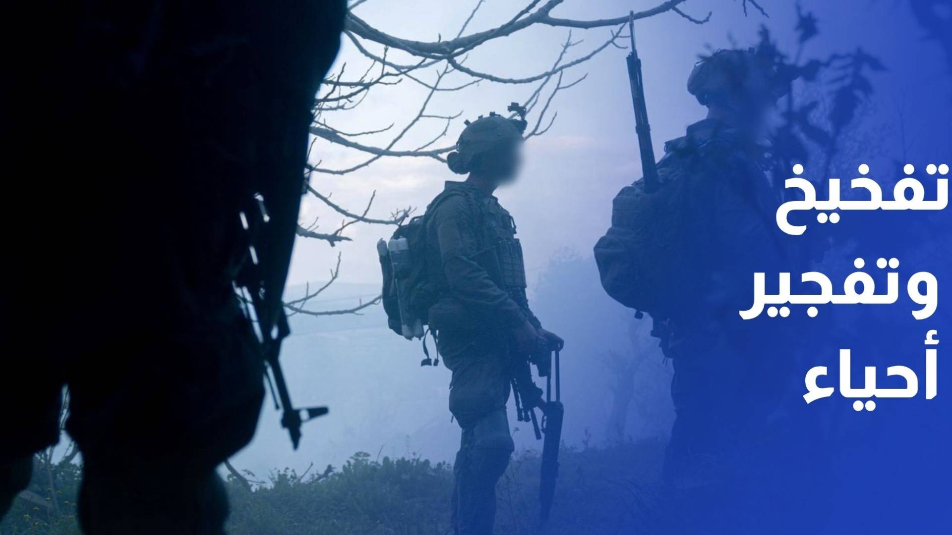 خروقات مستمرة.. تفخيخ وتفجير أحياء سكنية في بلدات جنوبية لبنانية