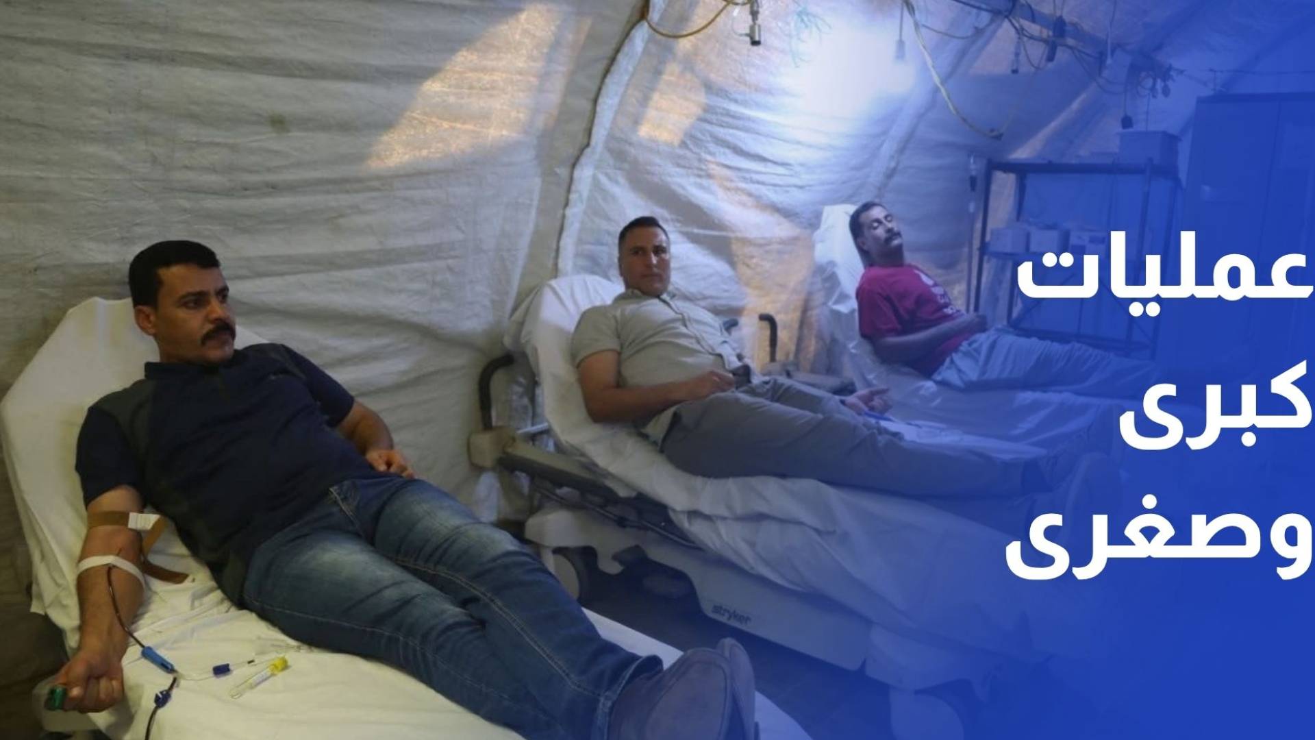 المستشفى الميداني غزة 9 يجري 365 عملية جراحية كبرى وصغرى منذ شباط الماضي