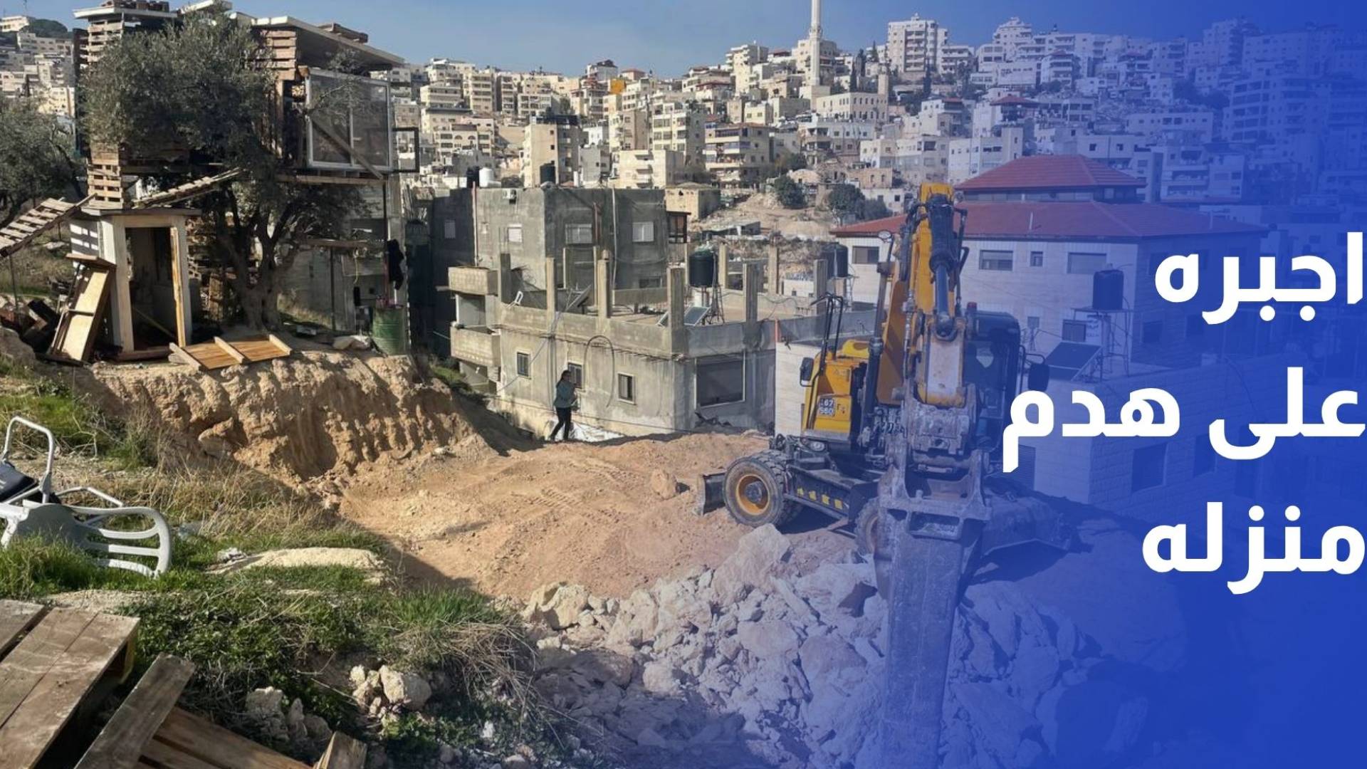 الاحتلال يجبر مقدسيا على هدم منزله في بلدة سلوان