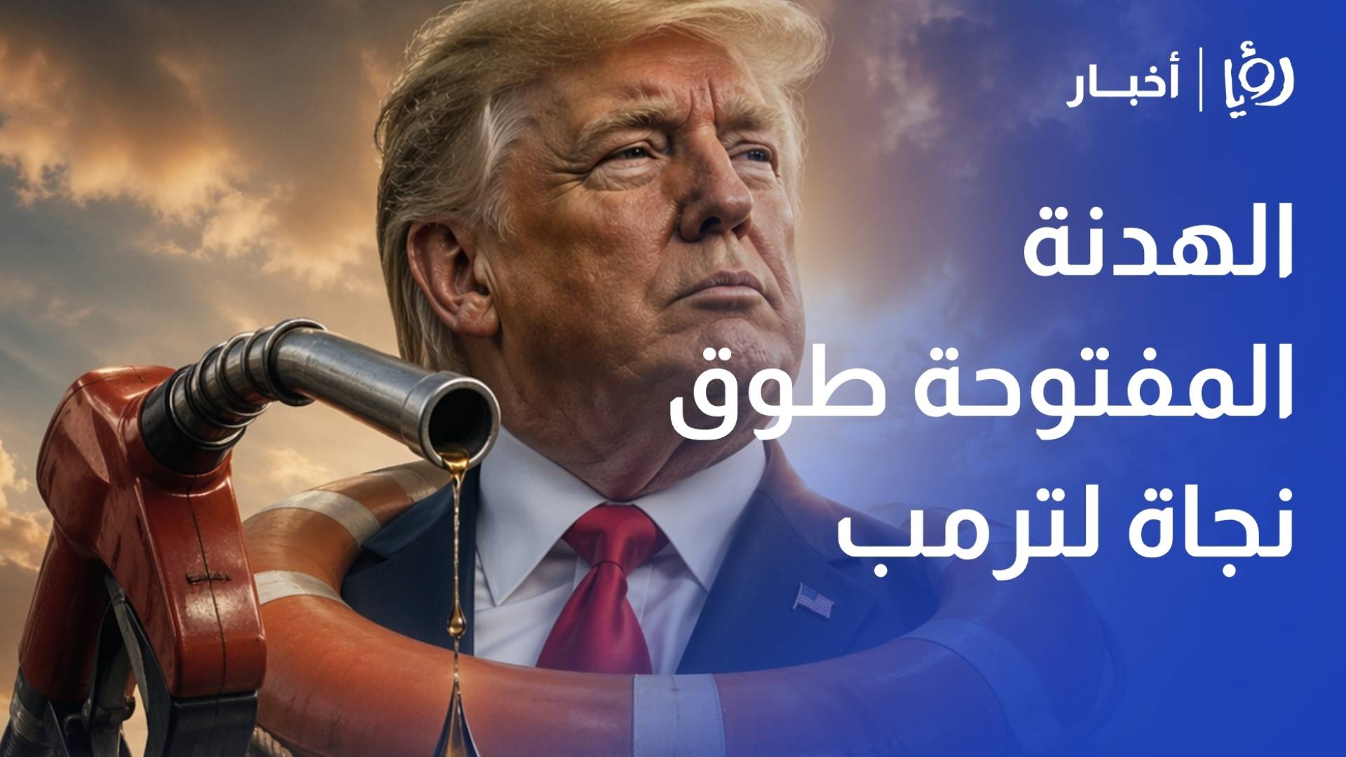 محلل سياسي: الهدنة المفتوحة "طوق نجاة" لترمب لتجنب التورط الميداني واحتواء تضخم أسعار البنزين