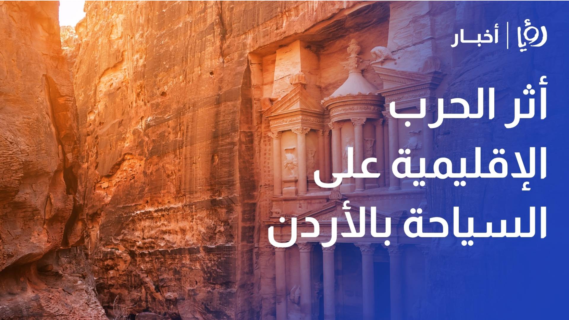 أزمة القطاع السياحي بالأردن: هل تنجح السياحة الخليجية في تعويض غياب الأجانب؟