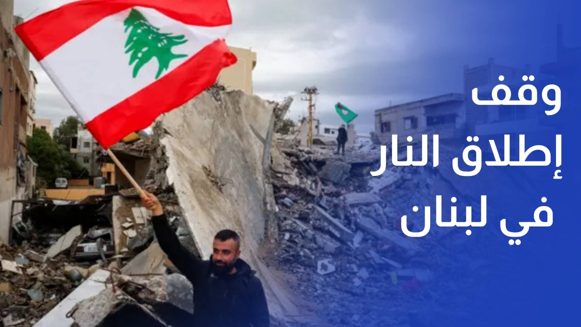 خروقات مستمرة لاتفاق وقف إطلاق النار في لبنان وسط استعدادات لمفاوضات الخميس في واشنطن