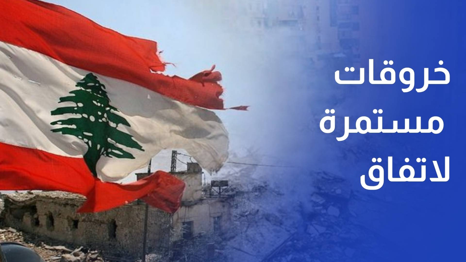 خروقات مستمرة لاتفاق وقف إطلاق النار في لبنان وسط استعدادات لمفاوضات الخميس في واشنطن