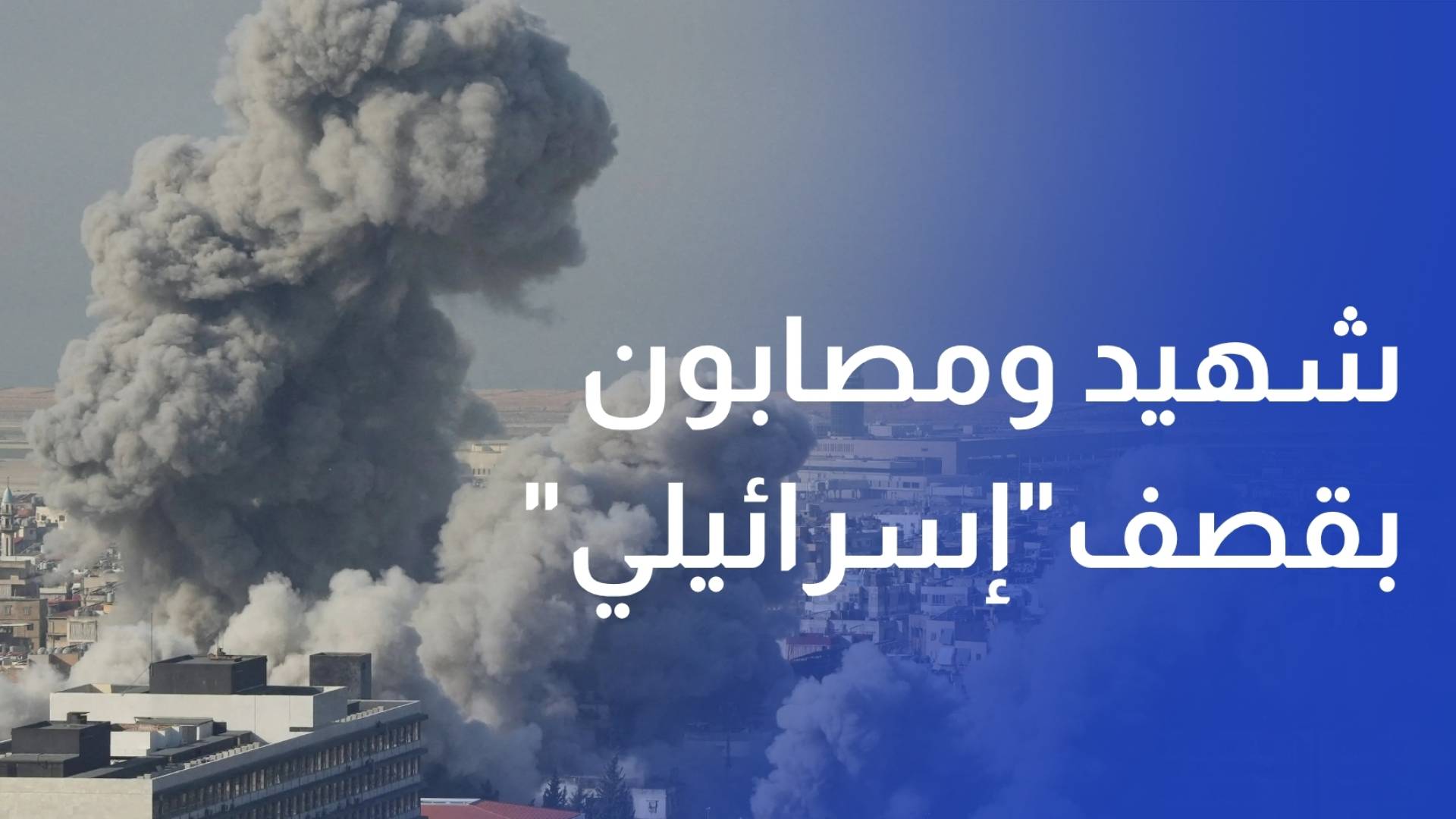 شهيد ومصابون بقصف إسرائيلي شمال غزة